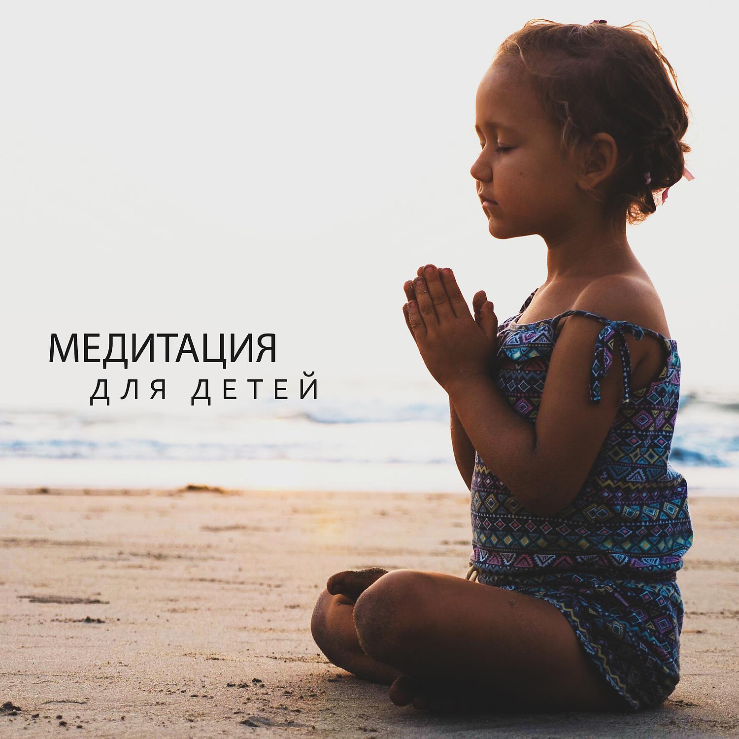 Постер альбома Медитация для детей: Детская внимательность, Глубокая концентрация, Успокаивающая музыка
