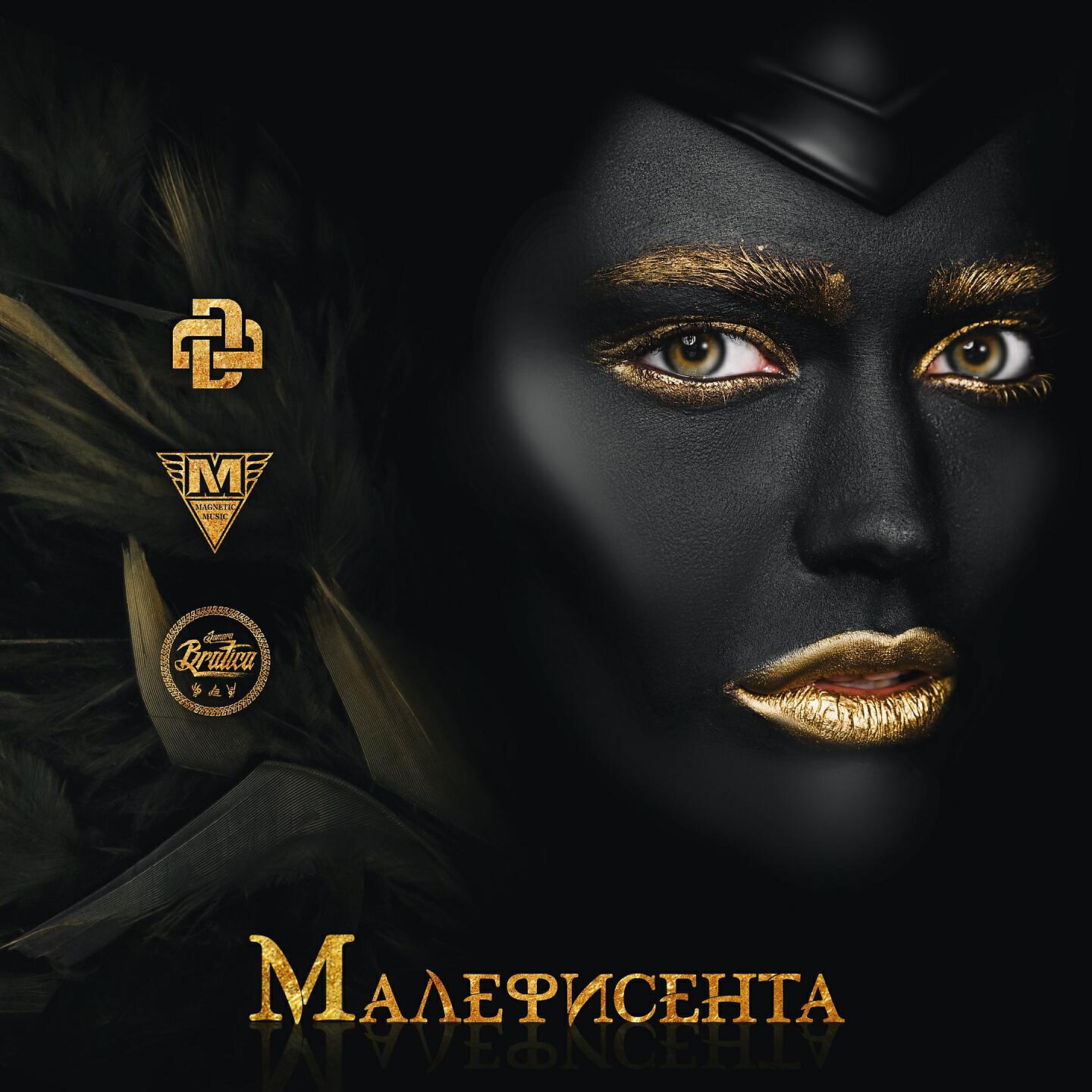 Darom Dabro - Малефисента