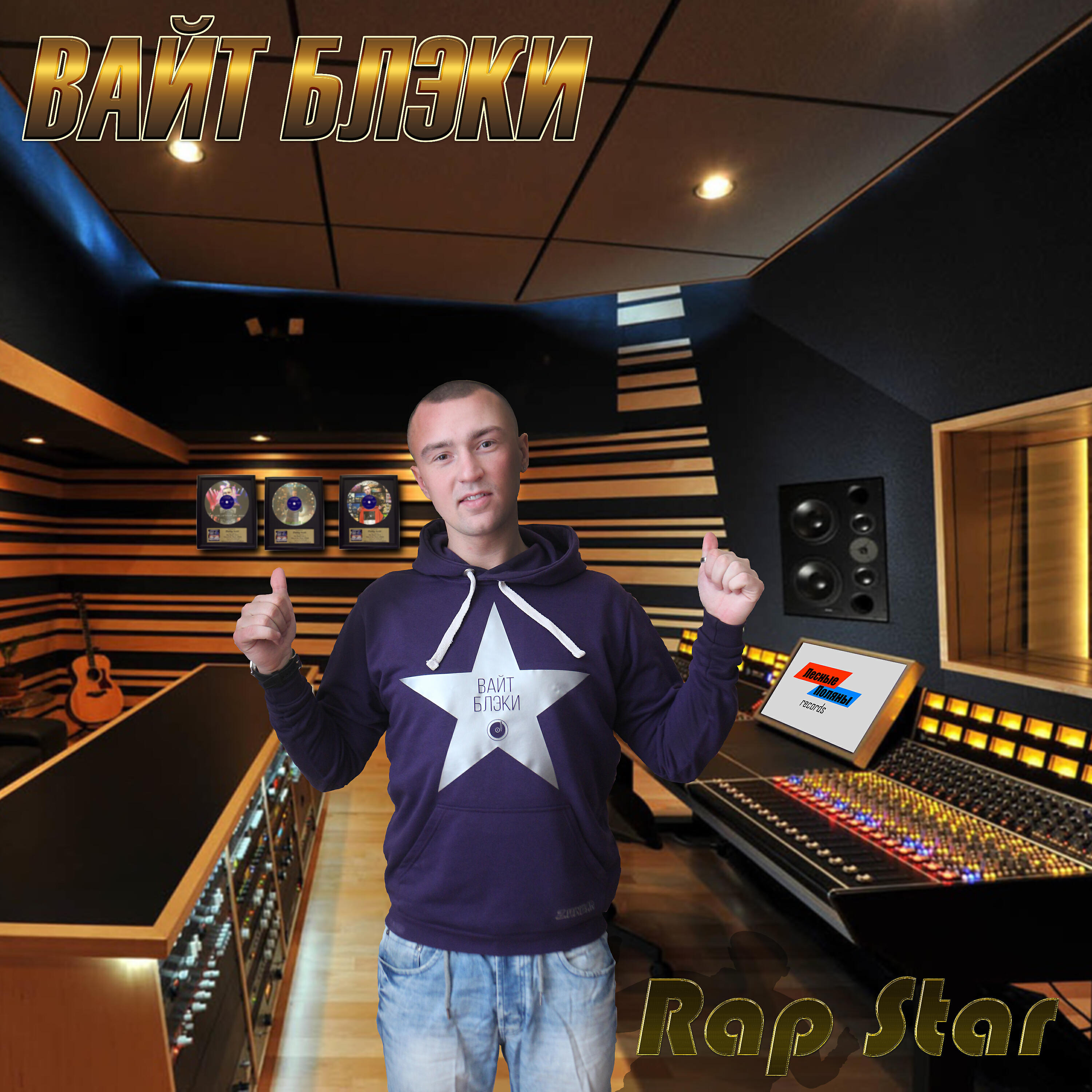 Вайт Блэки - И если это