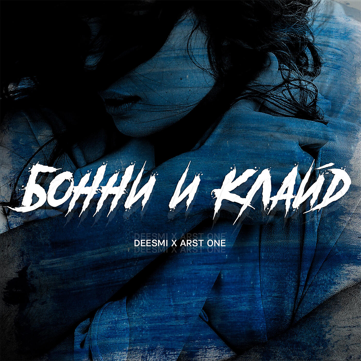 Deesmi - Бонни и Клайд