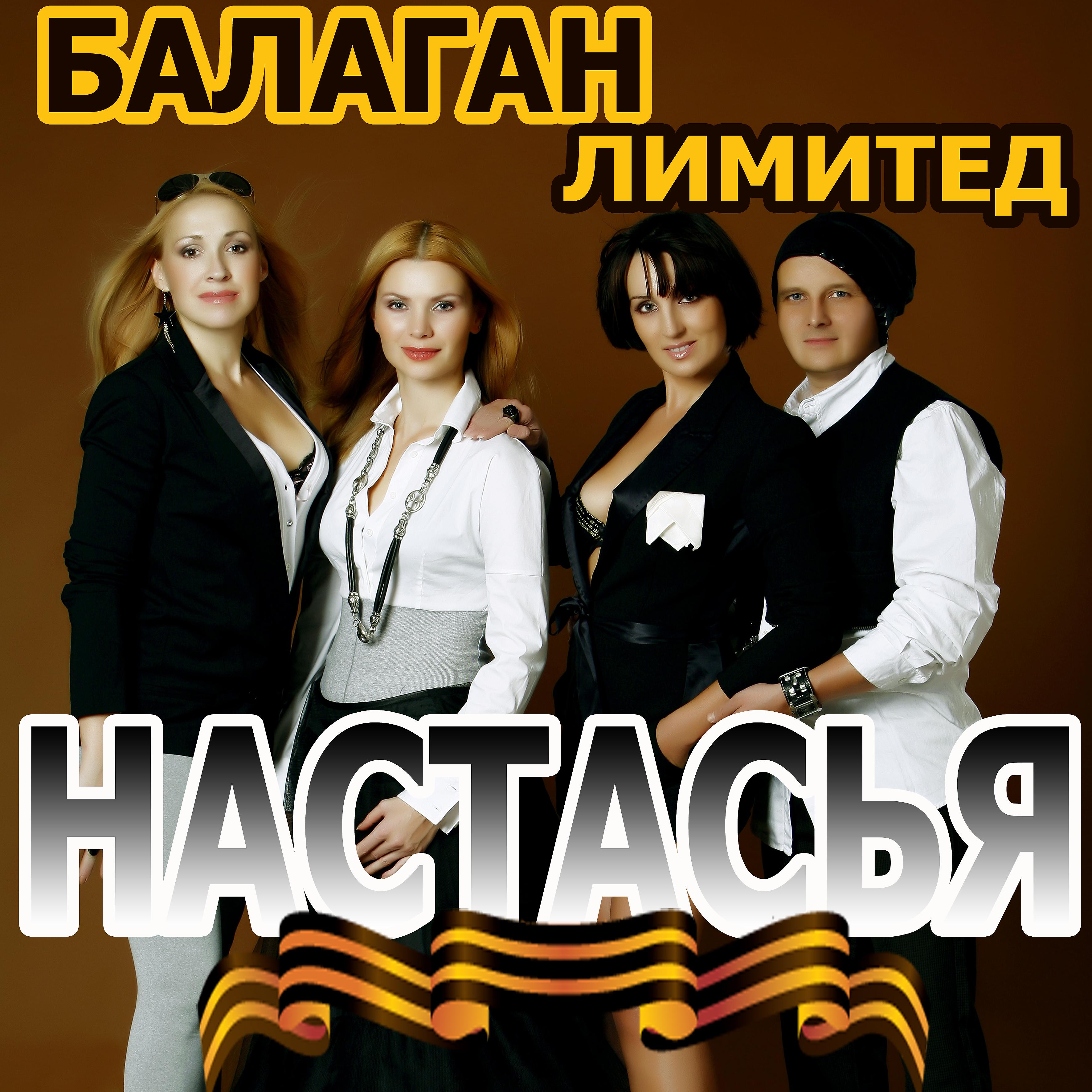 Постер альбома Настасья