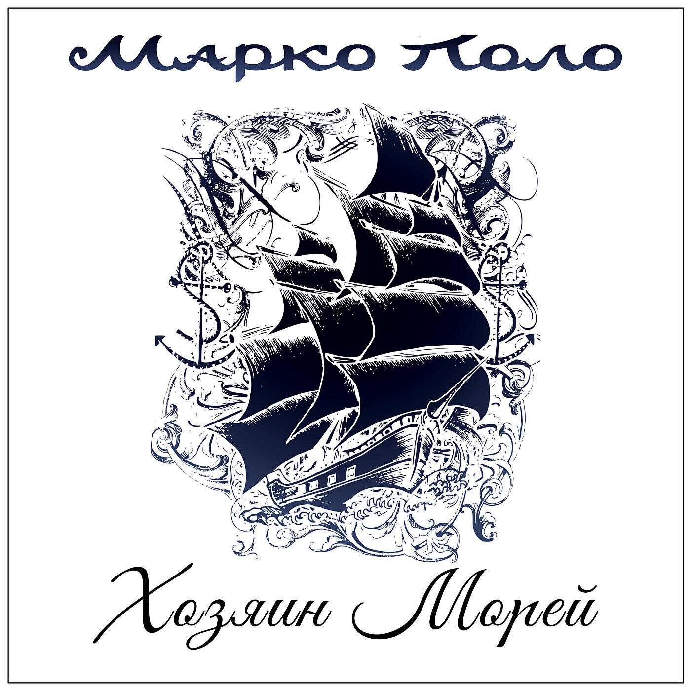 Марко Поло - Хозяин морей