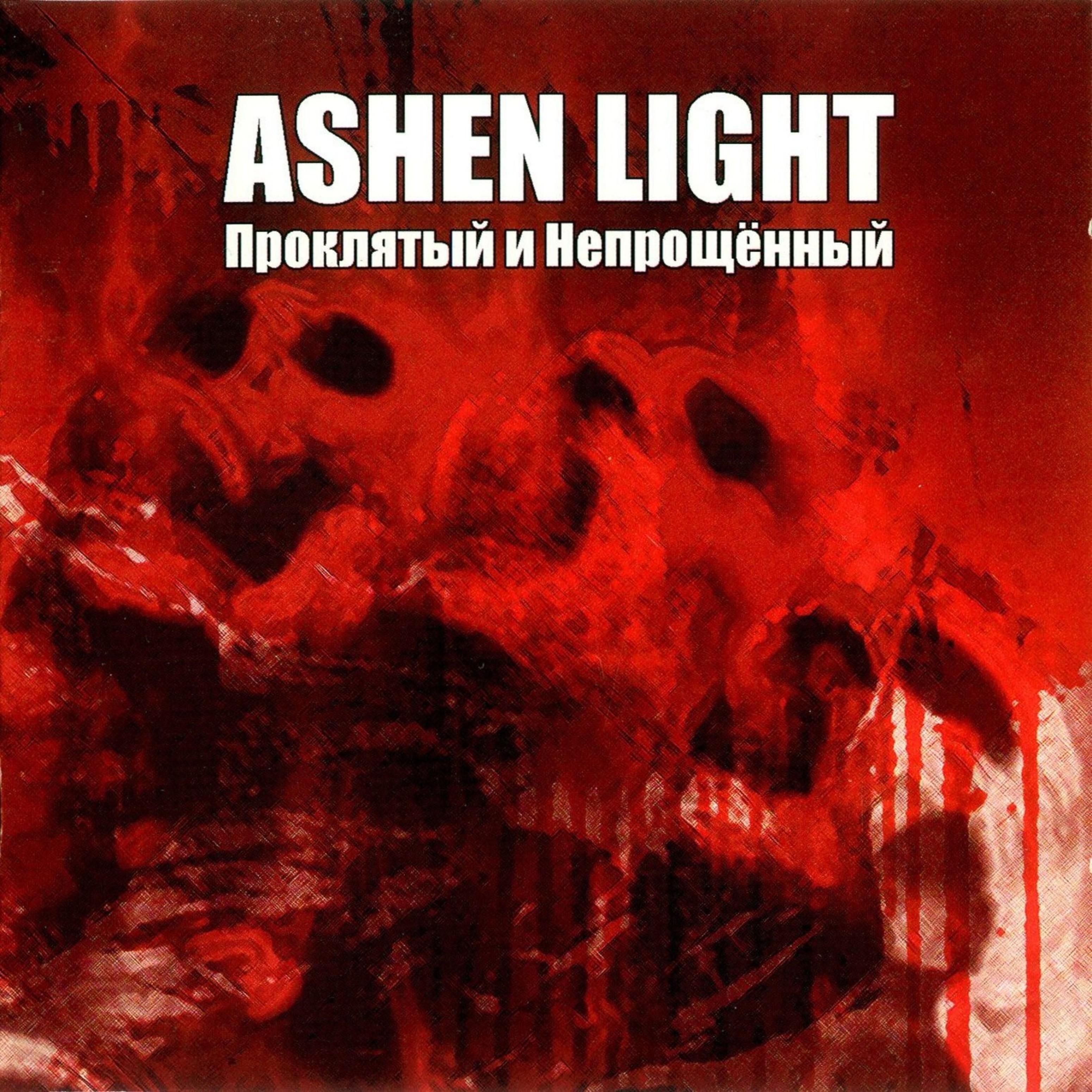 Ashen Light - Проклятый!