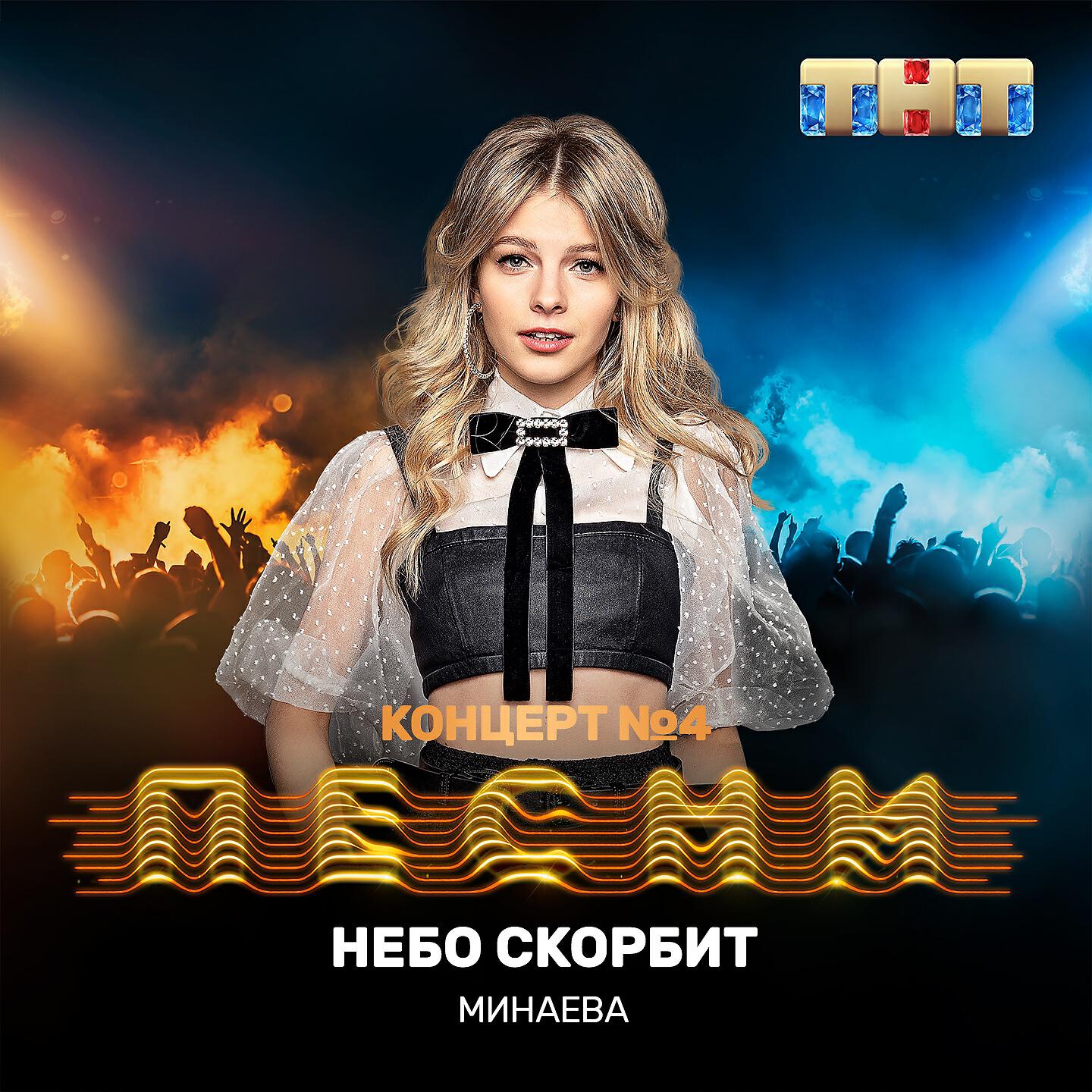 Минаева - Небо скорбит