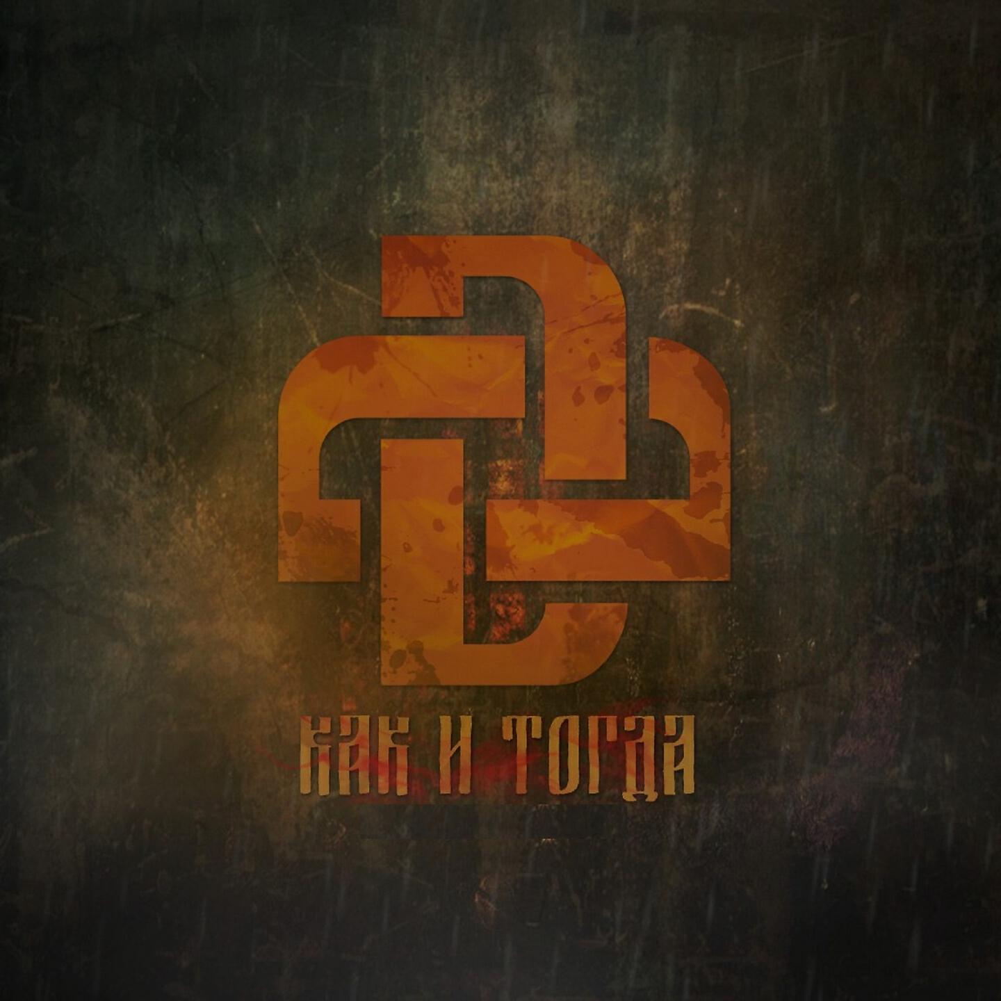 Darom Dabro - Как и тогда