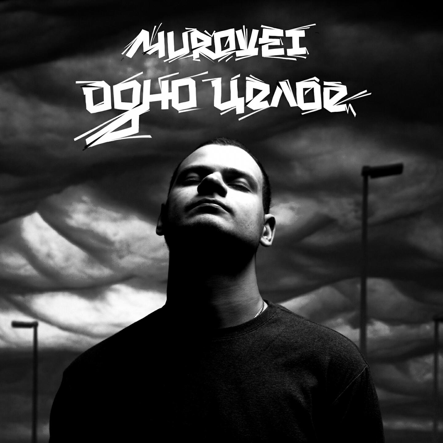 Murovei - Шедевры
