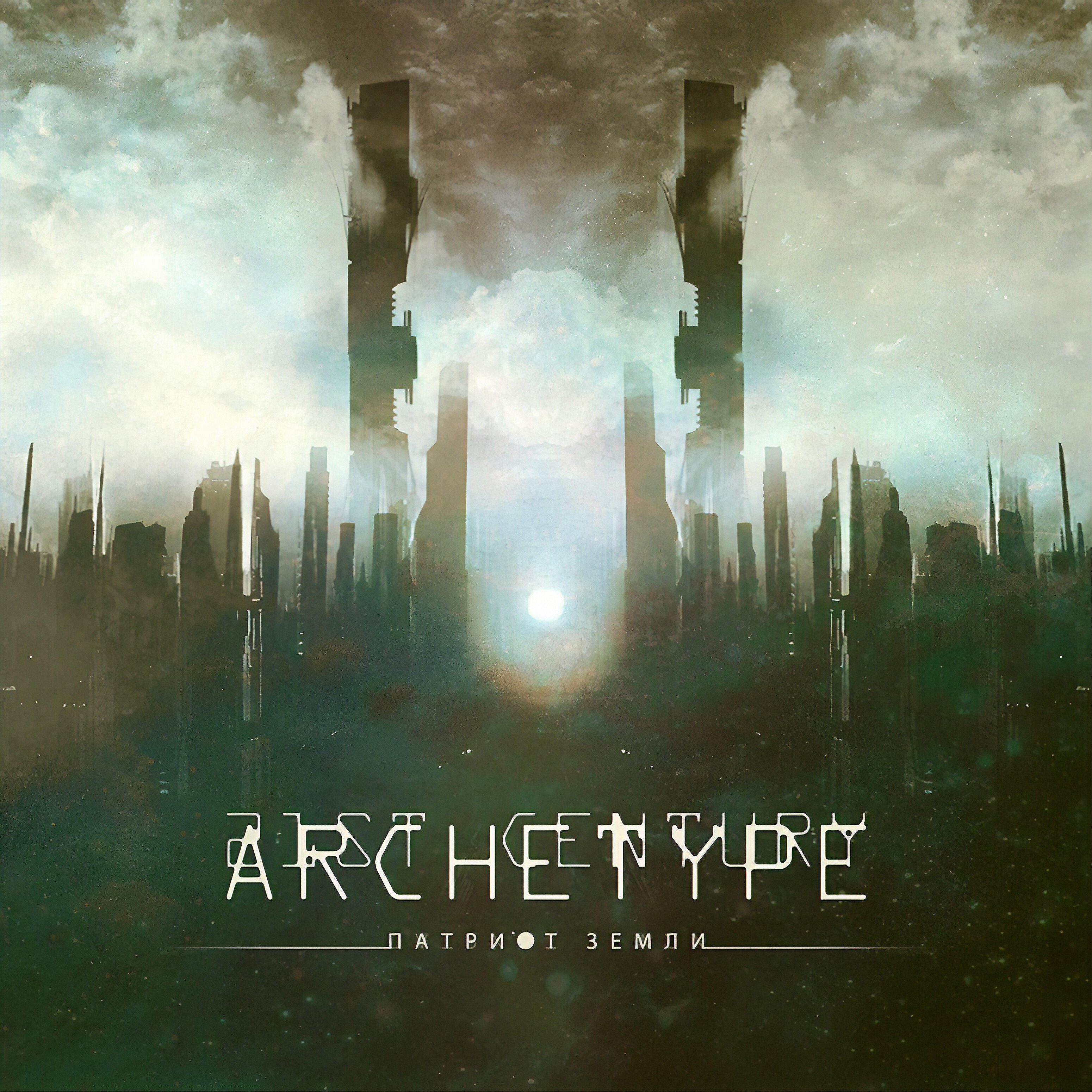 21st Century Archetype - Патриот Земли (Darkside Remix)
