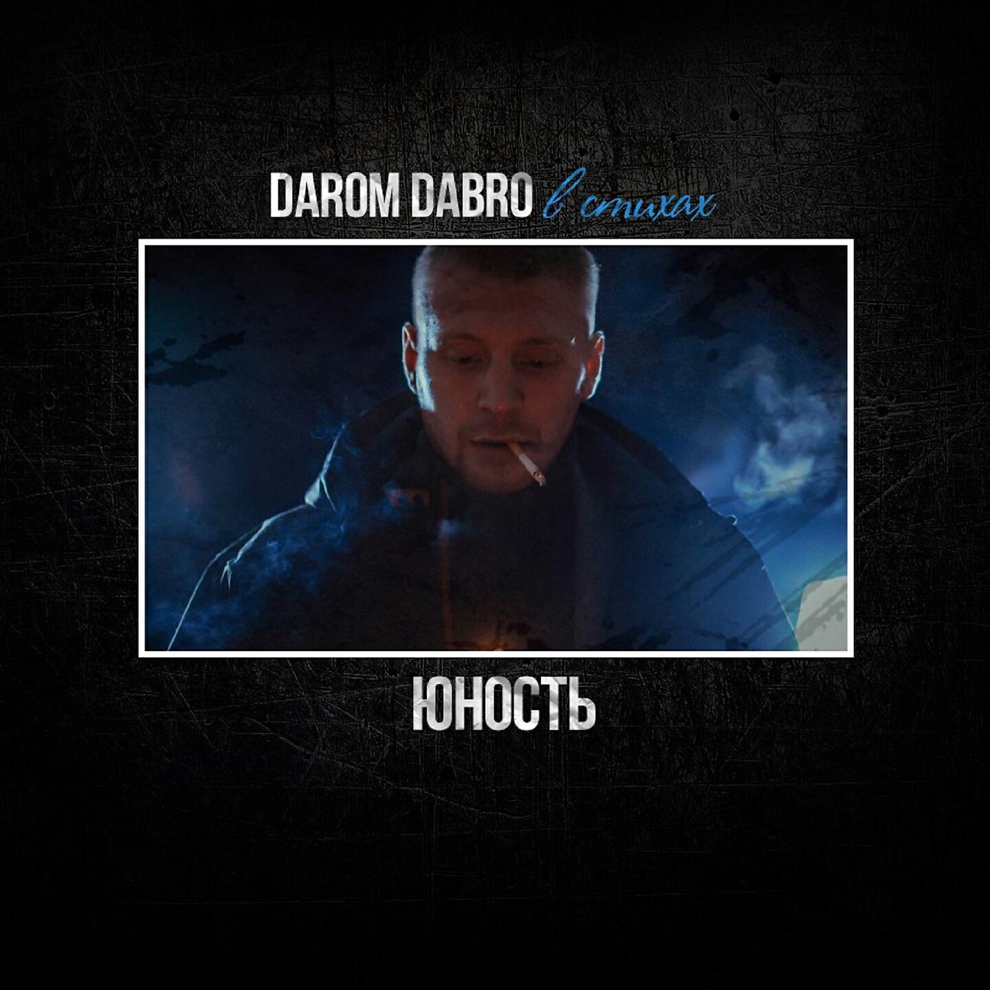 Добро юность 2. Dabro Юность. Добро Юность моя. Песня Юность. Группа Dabro Юность.