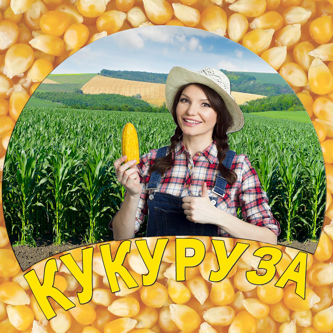Постер альбома Кукуруза