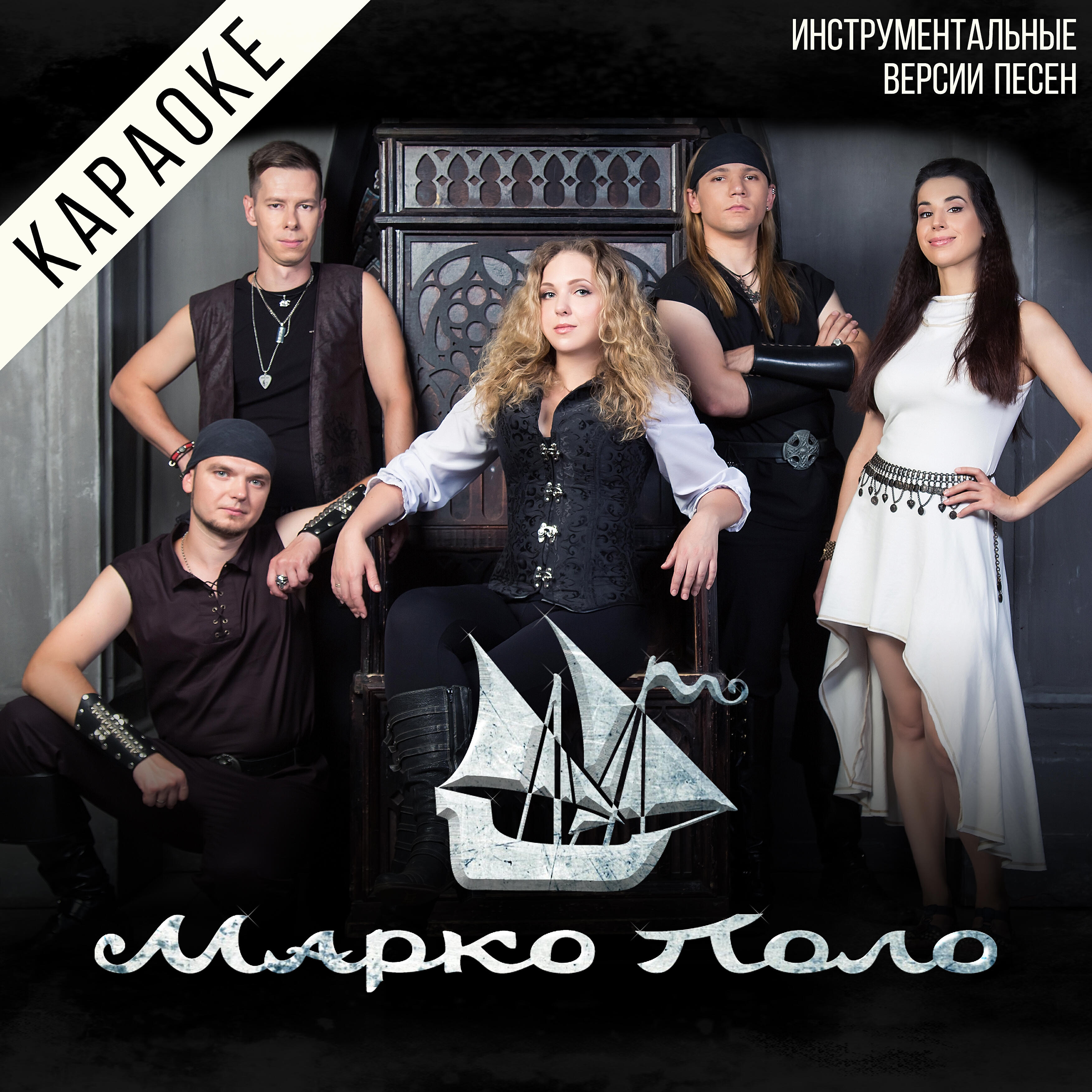Марко Поло - Волчонок (Караоке)
