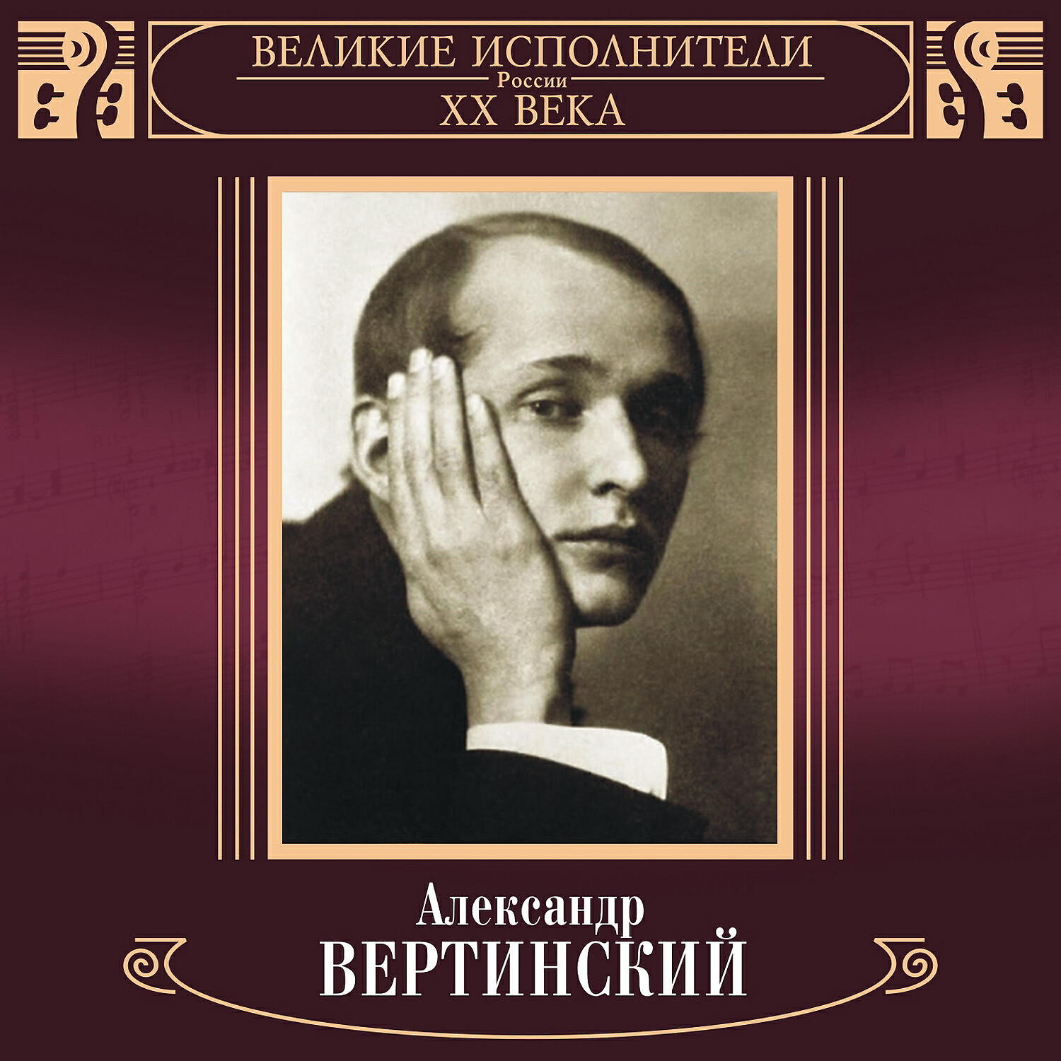 Александр Вертинский - Ваши пальцы