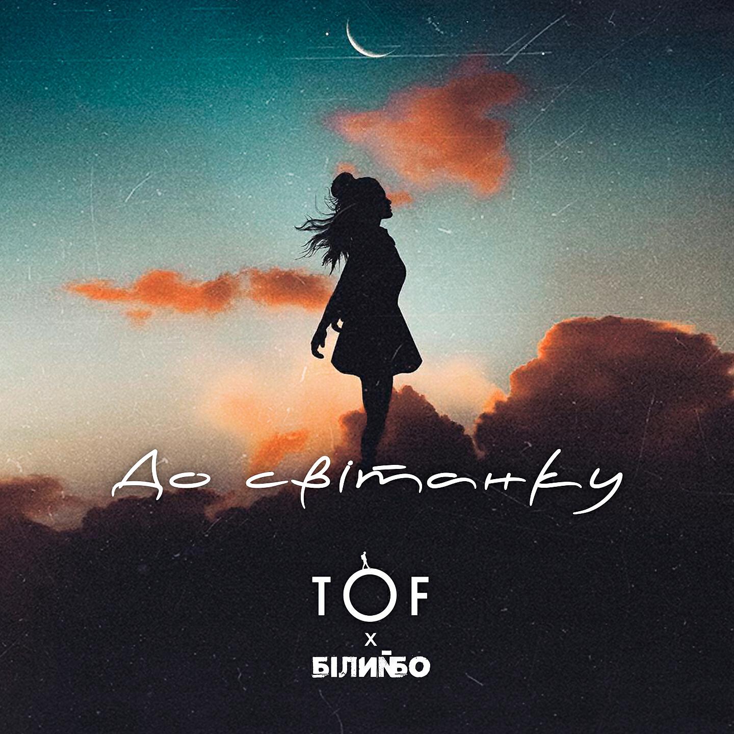 TOF - До світанку
