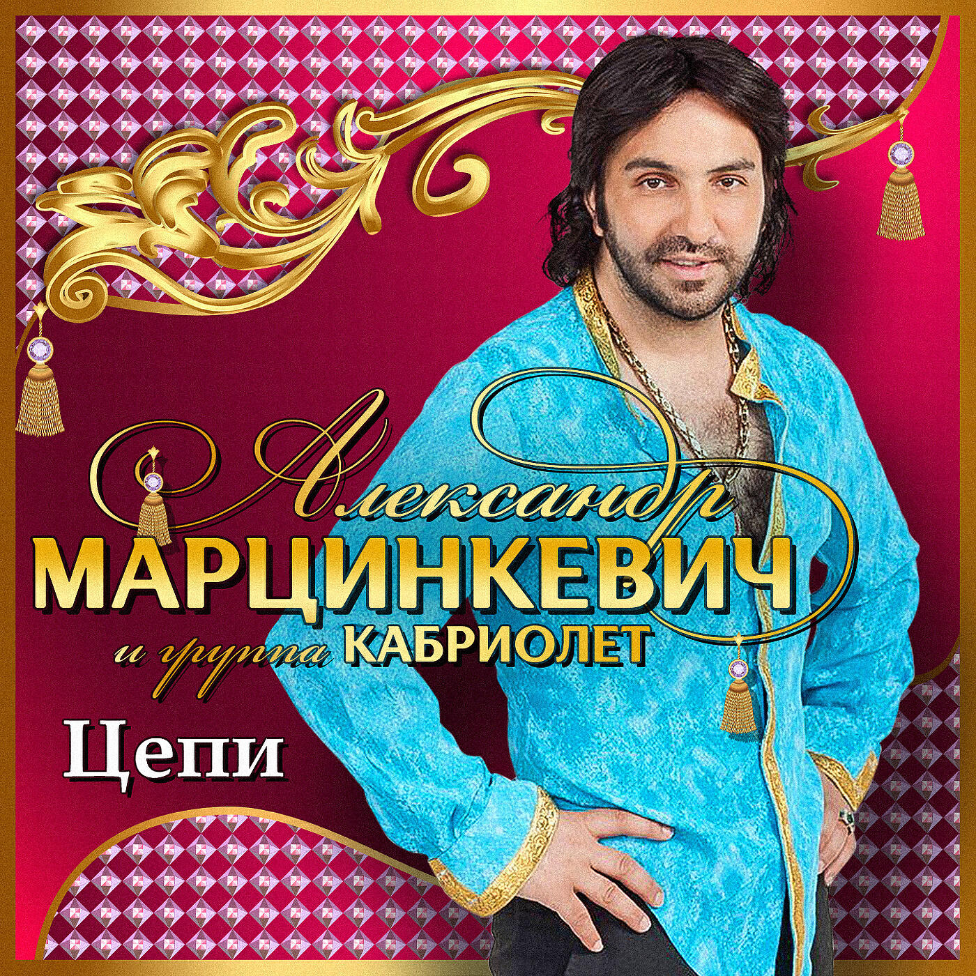 Mp3 хорошее качество. Марцинкевици группа кабриолет цепи. Цепи —Александр Марцинкевич, группа кабриолет. Кабриолет группа Александр. Группа Александр Марцинкевич и группа.