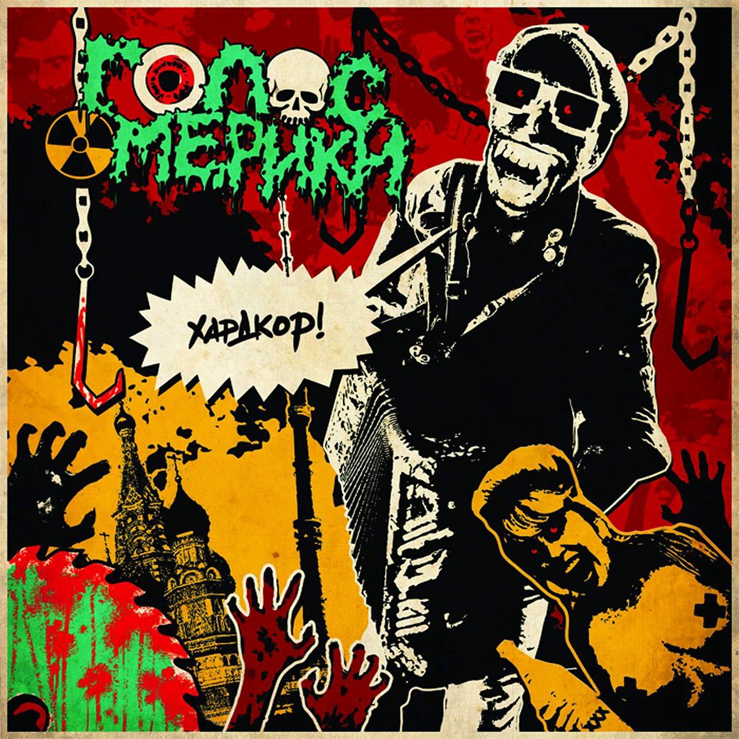 Группа голос омерики. Голос омерики панк. Группа голос омерики. Песни группы голос америки. Солист группы голос омерики.