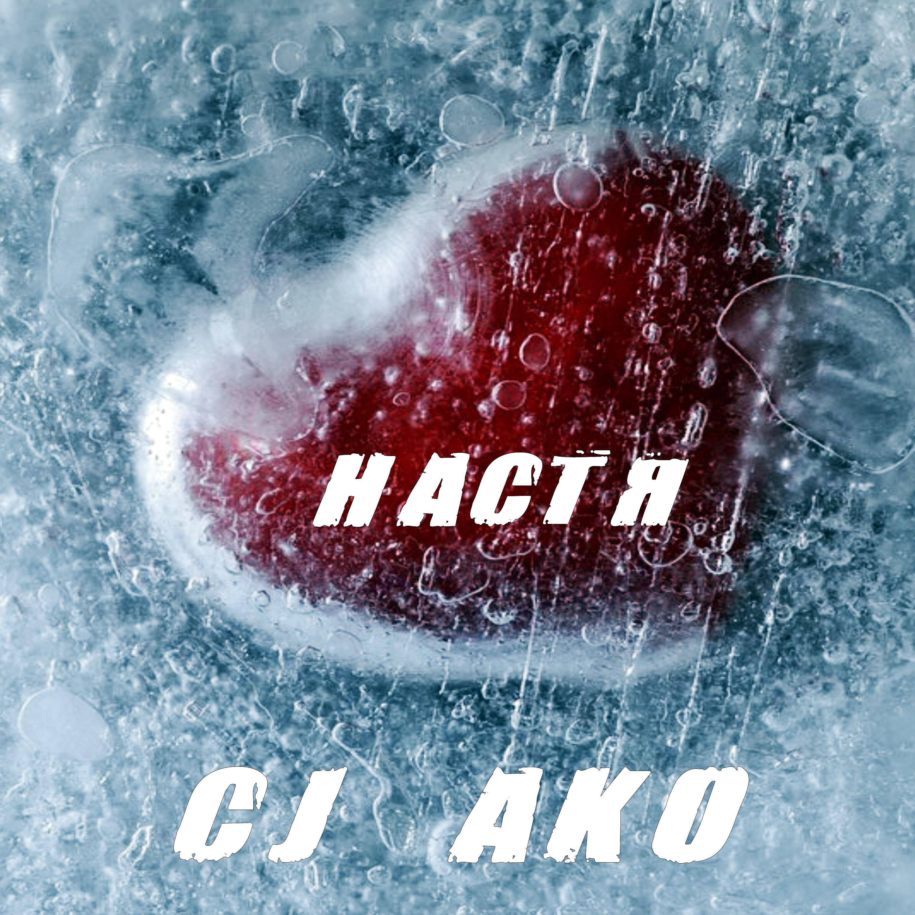 CJ AKO - Настя