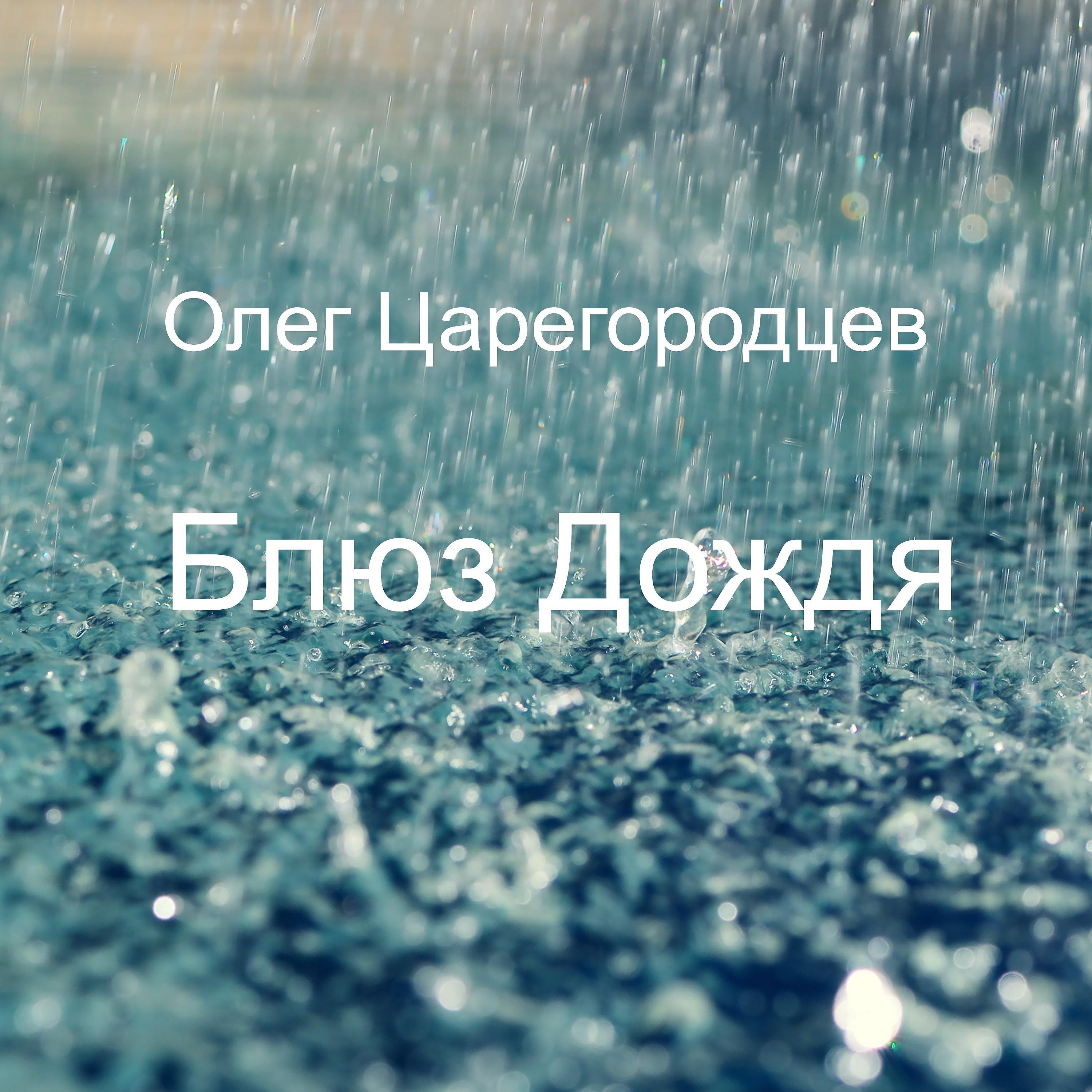 Постер альбома Блюз дождя
