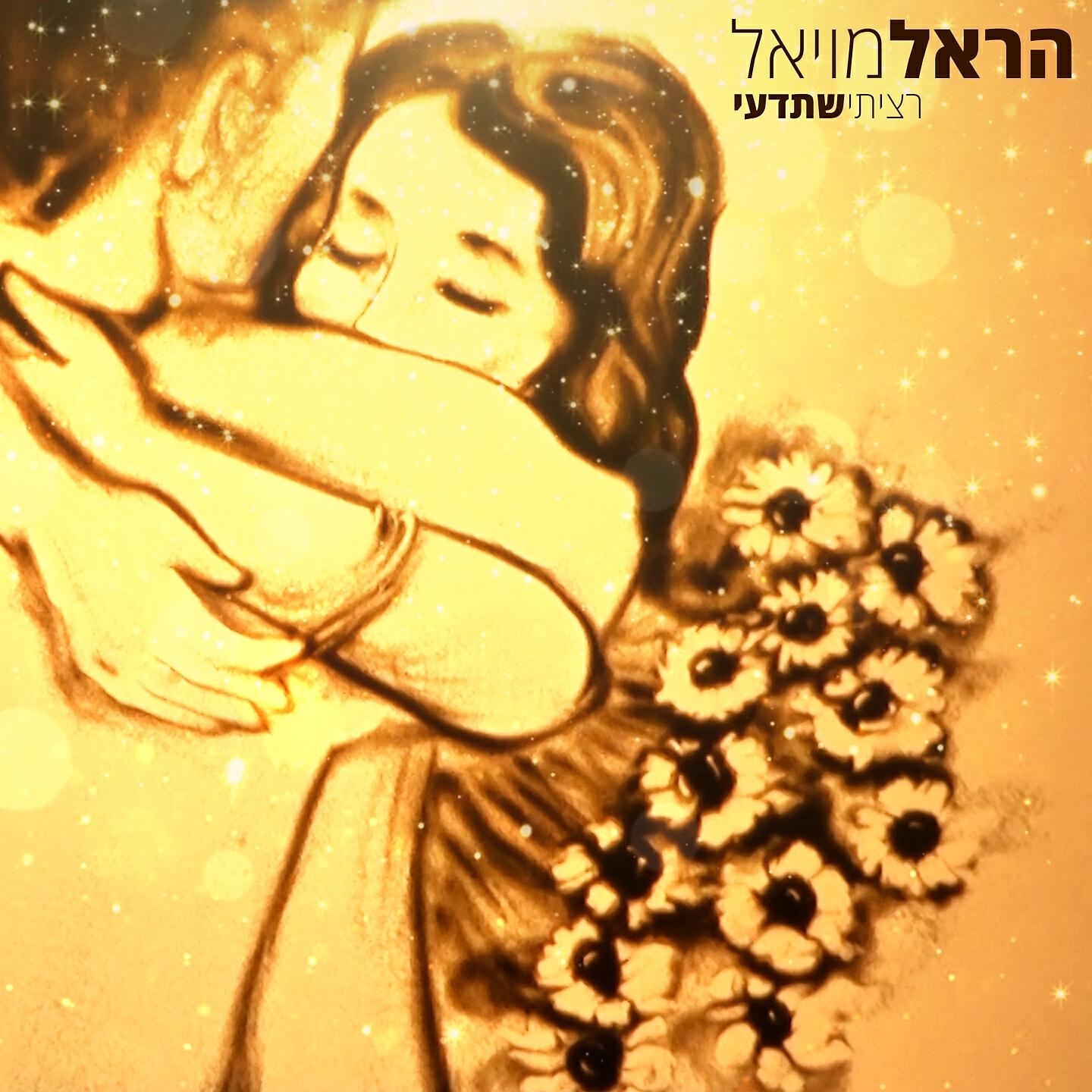 Harel Moyal - רציתי שתדעי