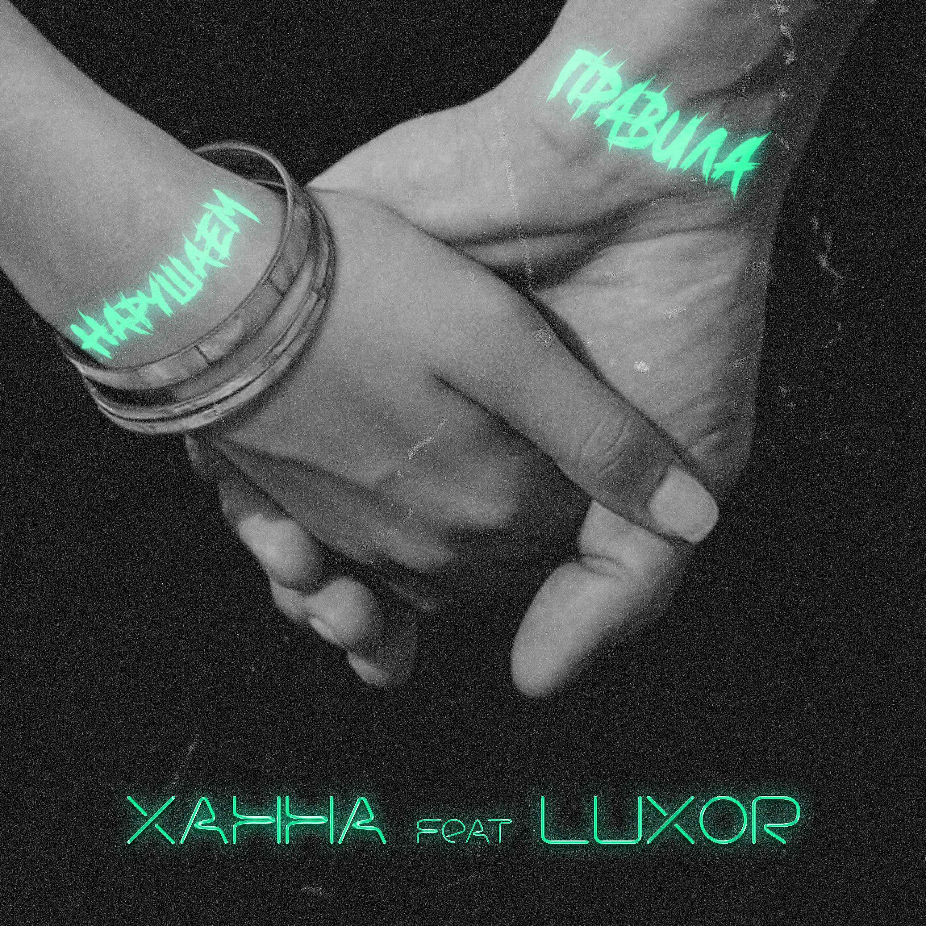 ХАННА - Нарушаем правила