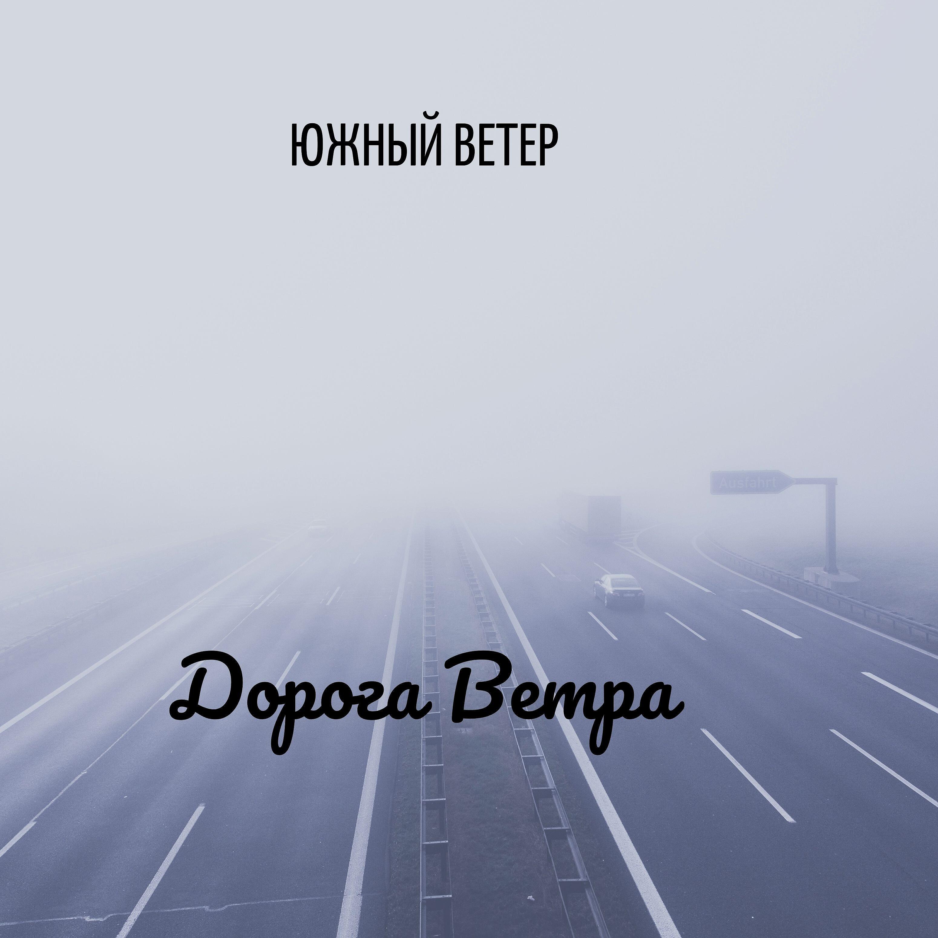 Дорога ветра работа. Южный ветер. feel the soul фото. fog road traffic. джонсон дорога ветров.