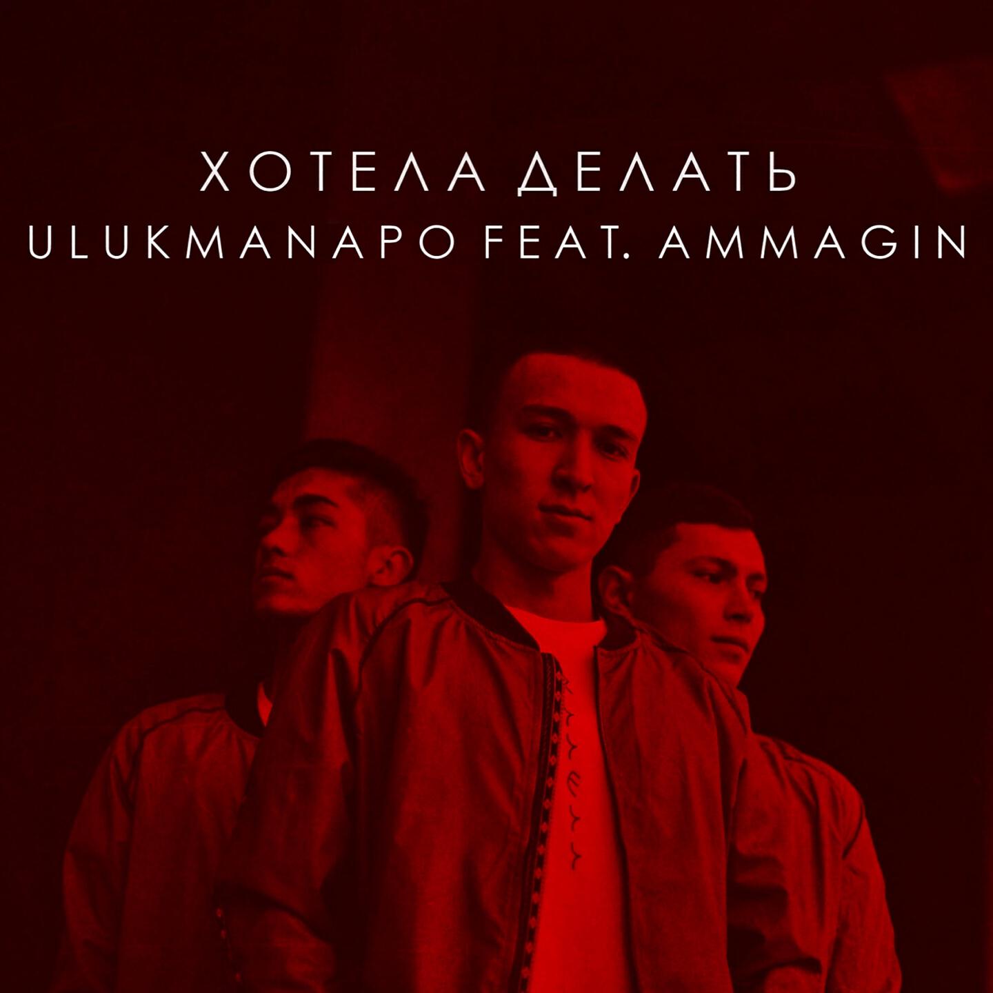 Ammagin - Хотела делать