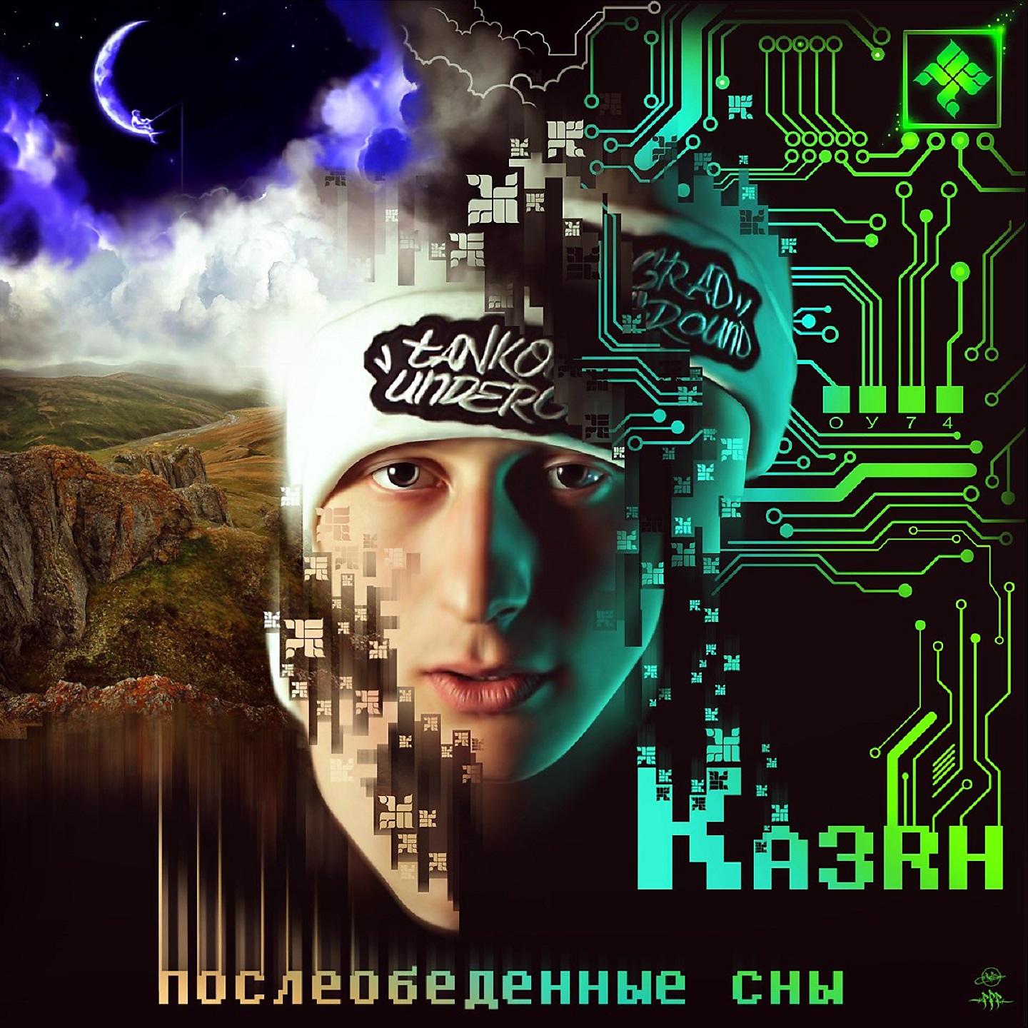 Казян - Чёртово колесо