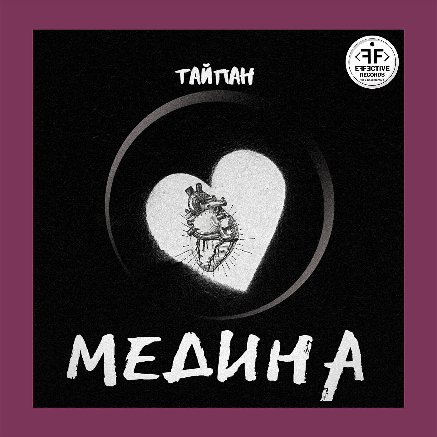 Тайпан ну как же ты там. Тайпан Медина. Медина 2019 Тайпан. Медина надпись. Медина слова.