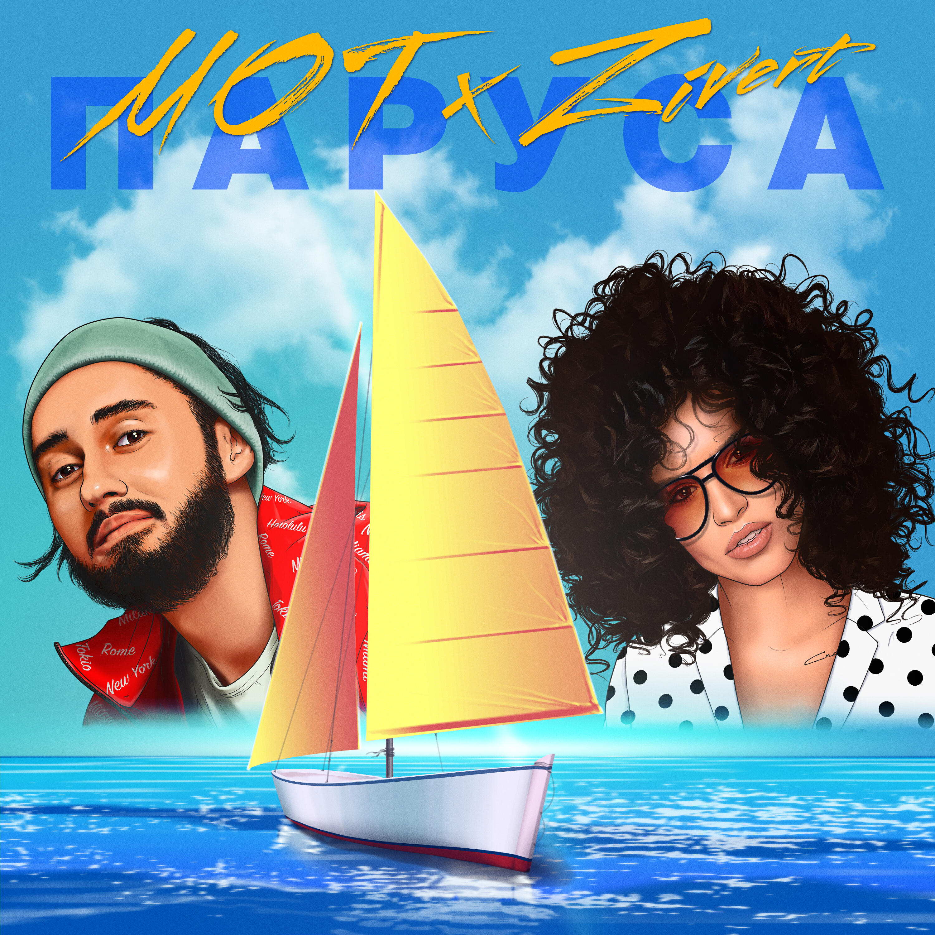 МОТ, Zivert - Паруса