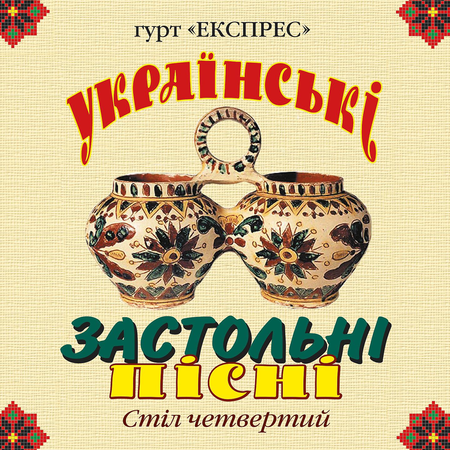 Гурт Експрес - Гуцулка Ксеня