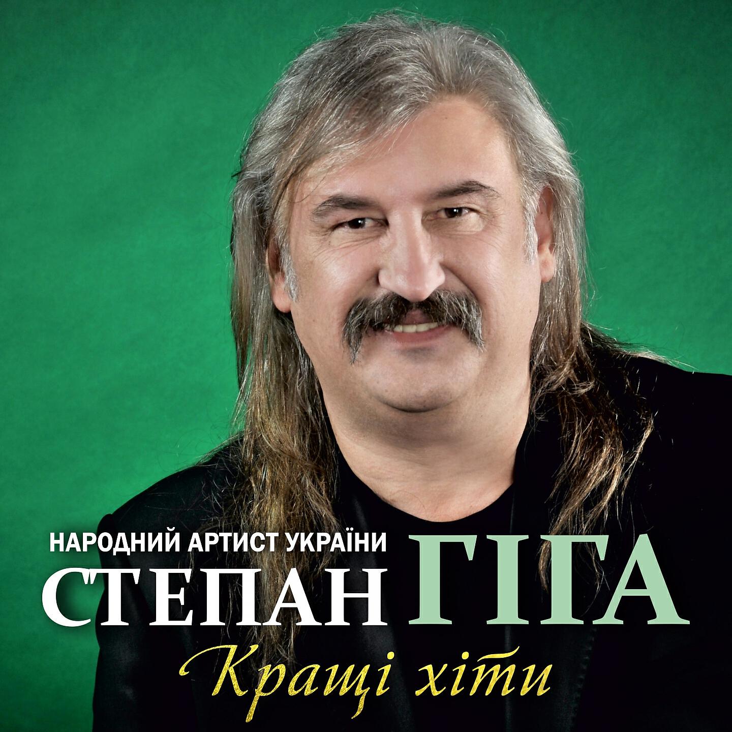 Степан Гіга - Остання ніч