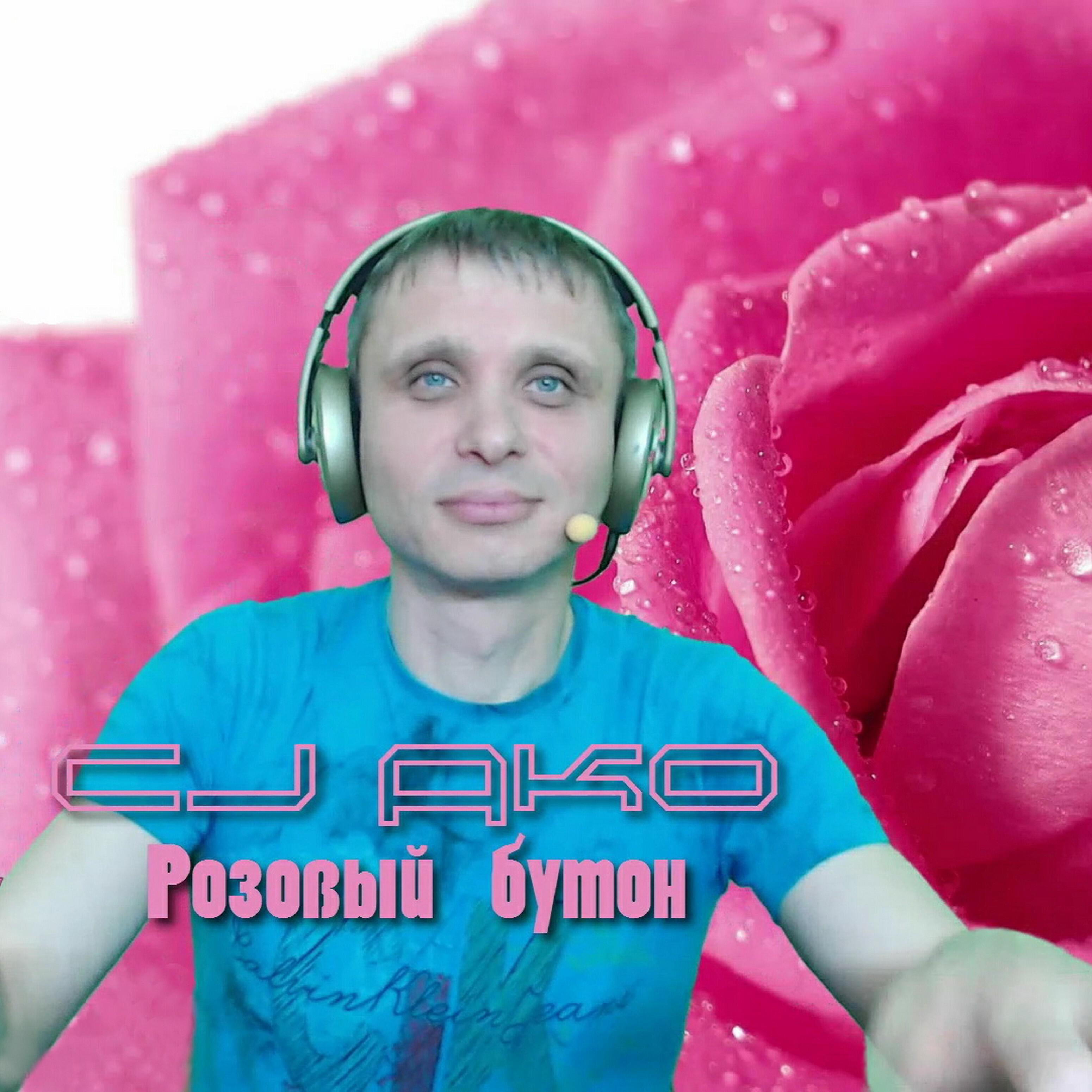 CJ AKO - Розовый бутон