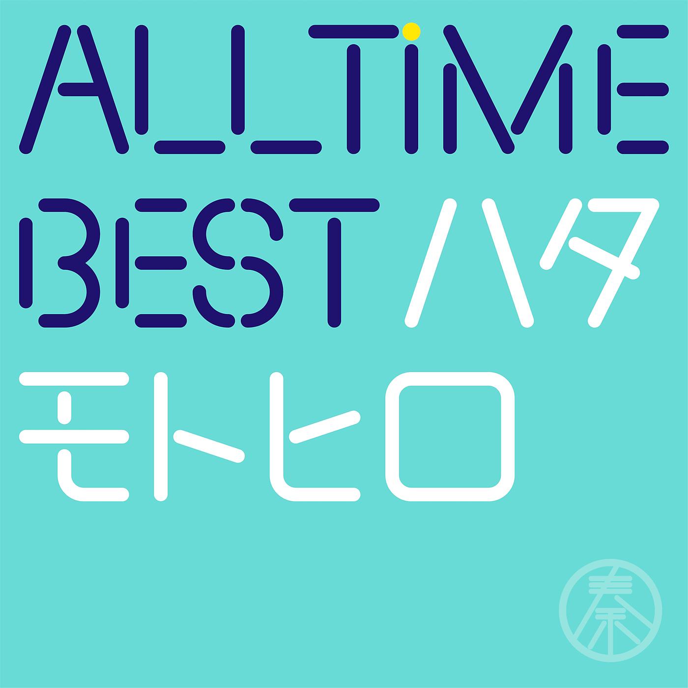 Постер альбома All Time Best Motohiro Hata