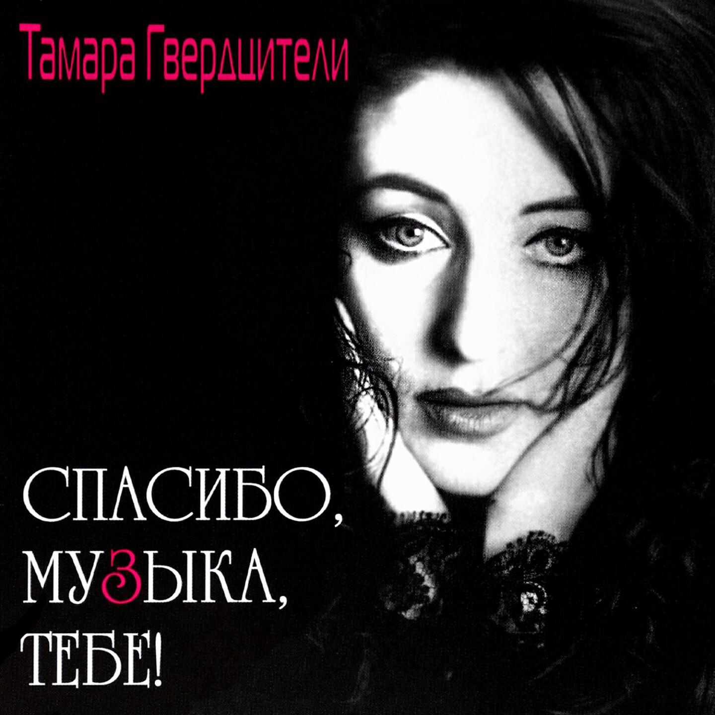 Тамара Гвердцители - Не ревнуй!