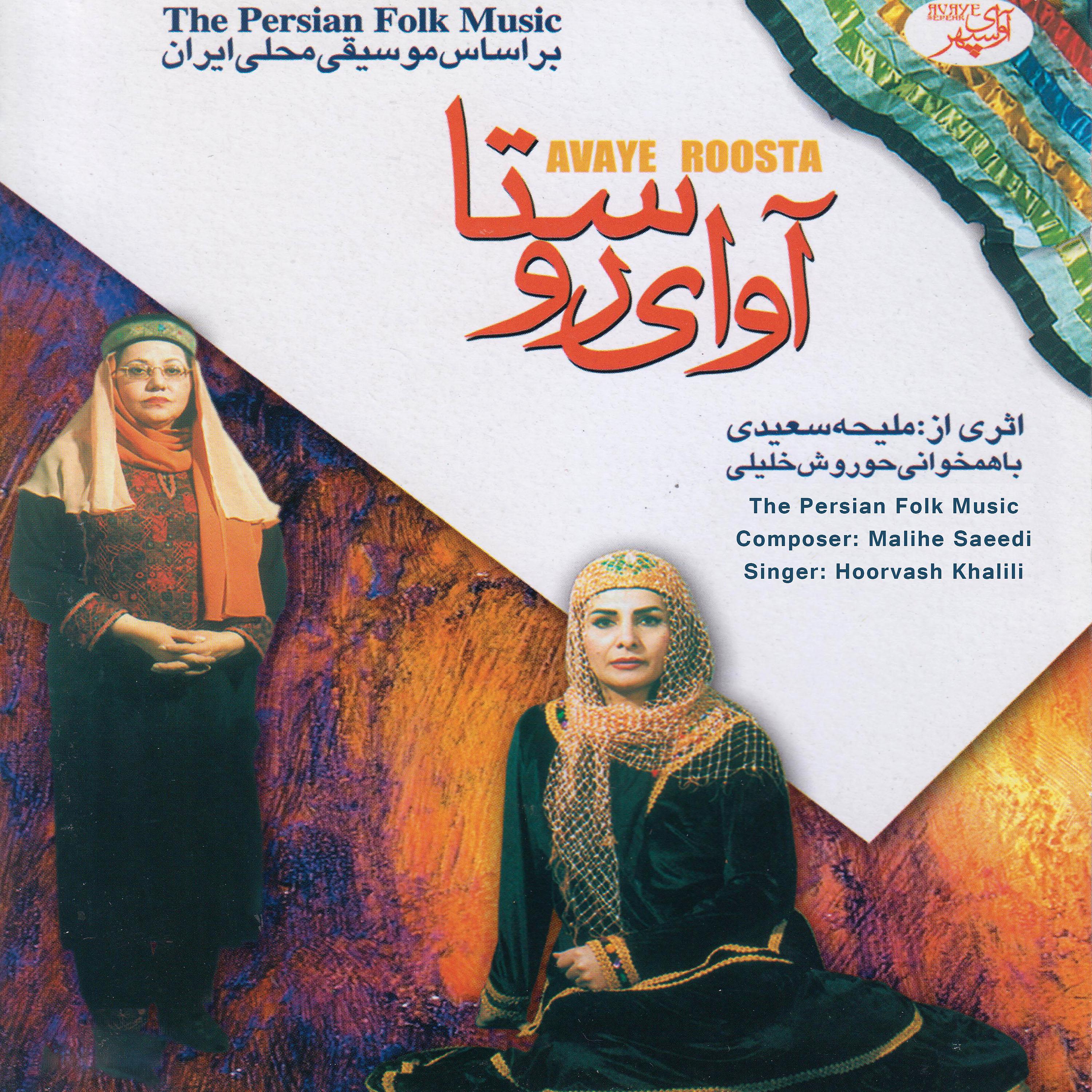 Постер альбома Avaye Roosta - The Persian Folk Music