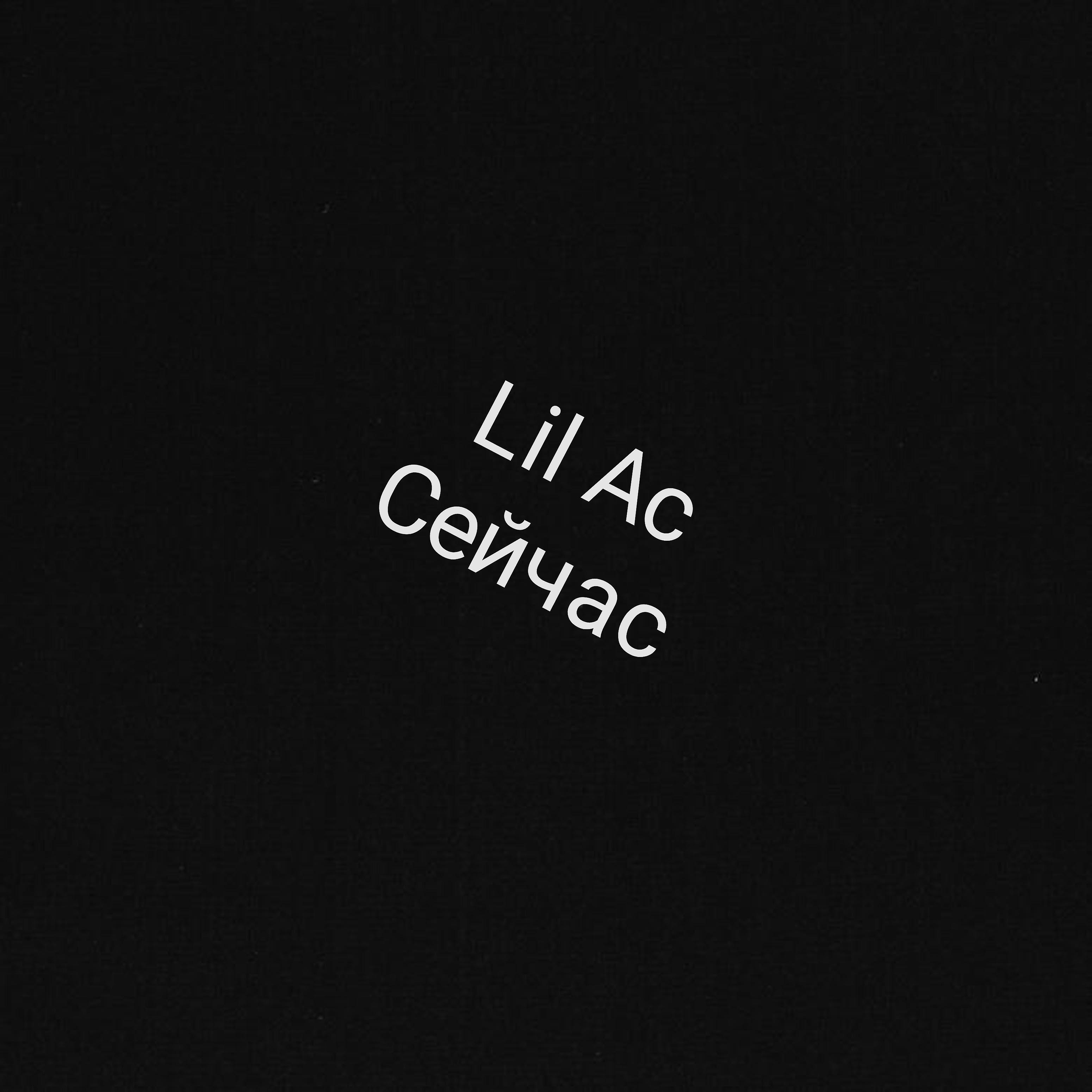 Lil Ac - Горсть сомнений