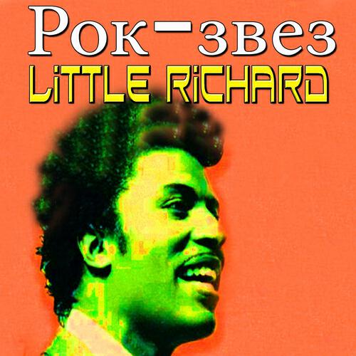 Little Richard - Hey-Hey-Hey-Hey
