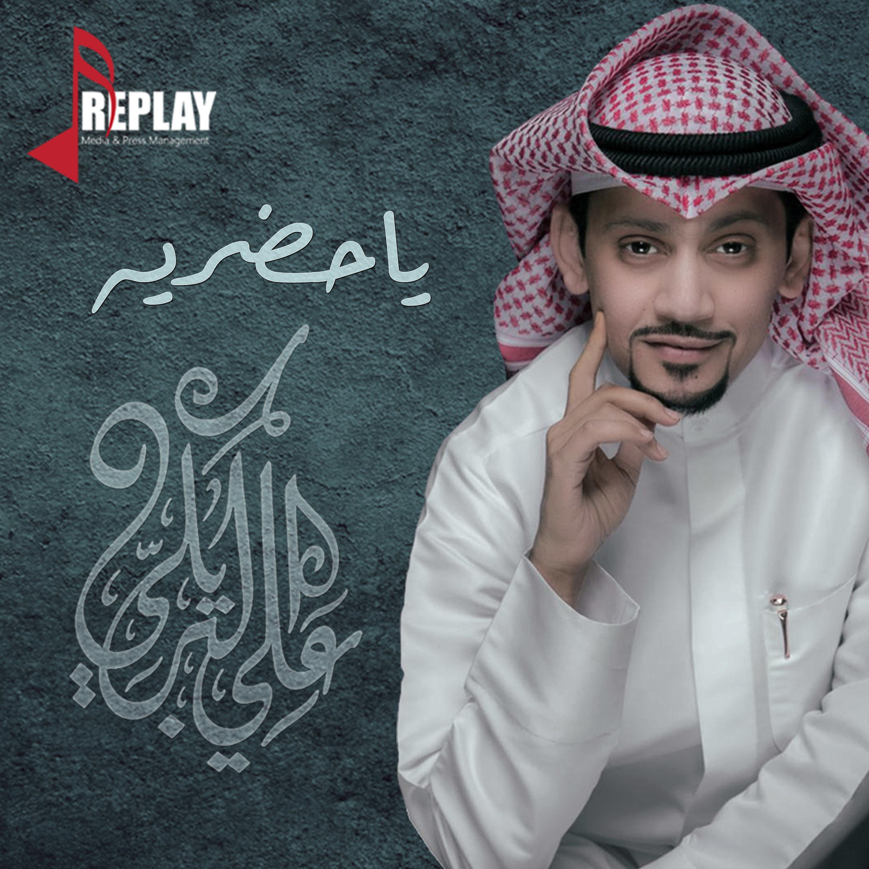 Постер альбома ياحضرية - Single