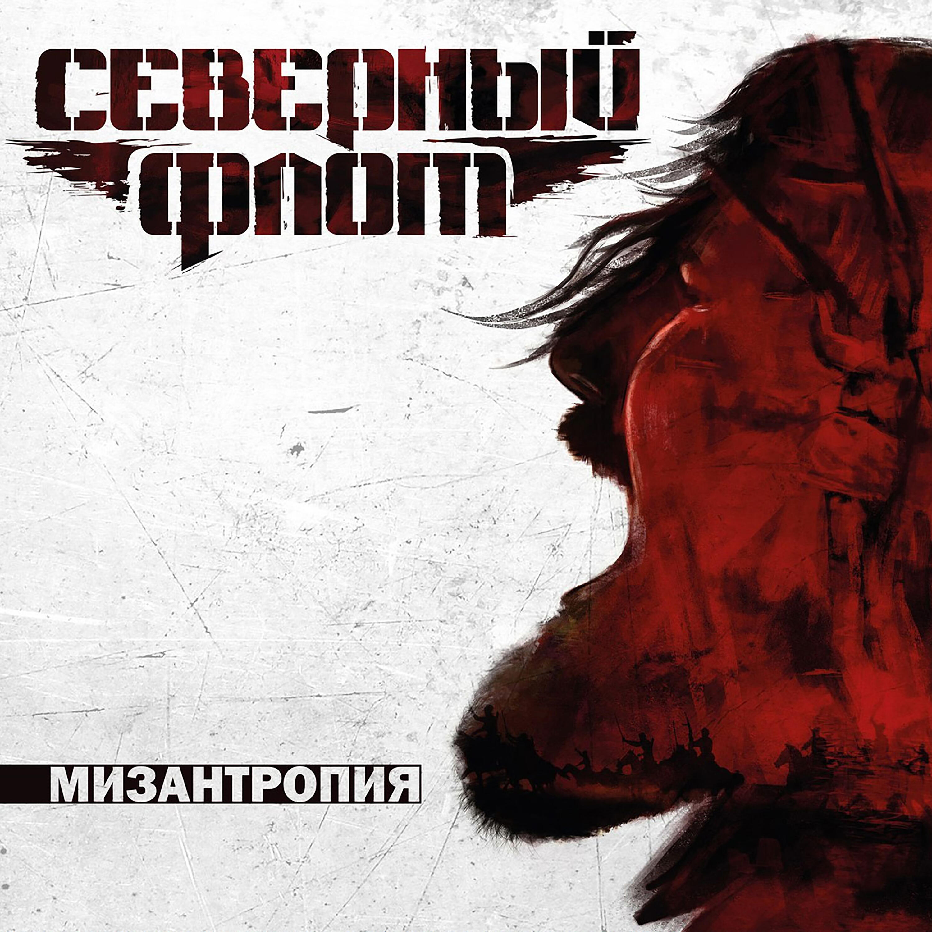 СЕВЕРНЫЙ ФЛОТ - Последний человек на Земле