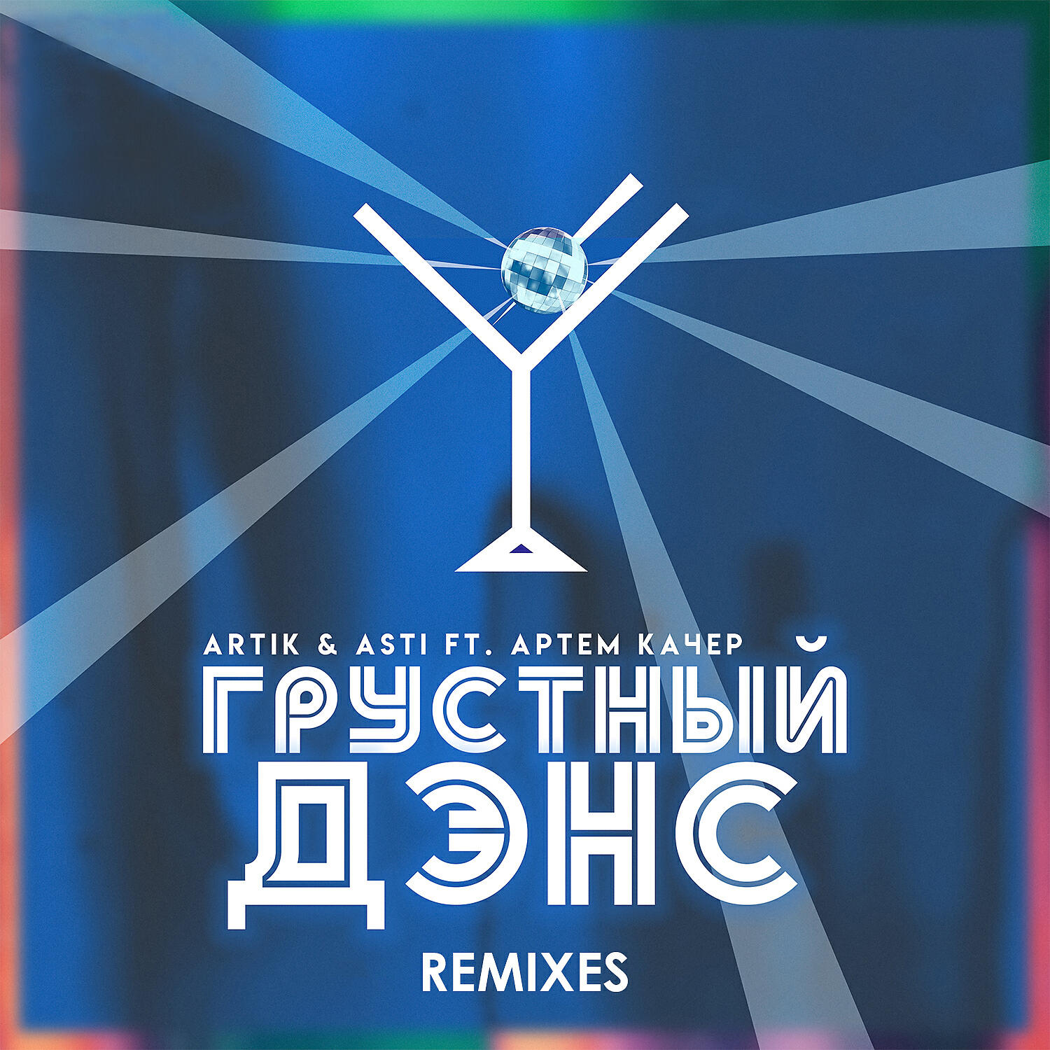 Постер альбома Грустный дэнс (Remixes)