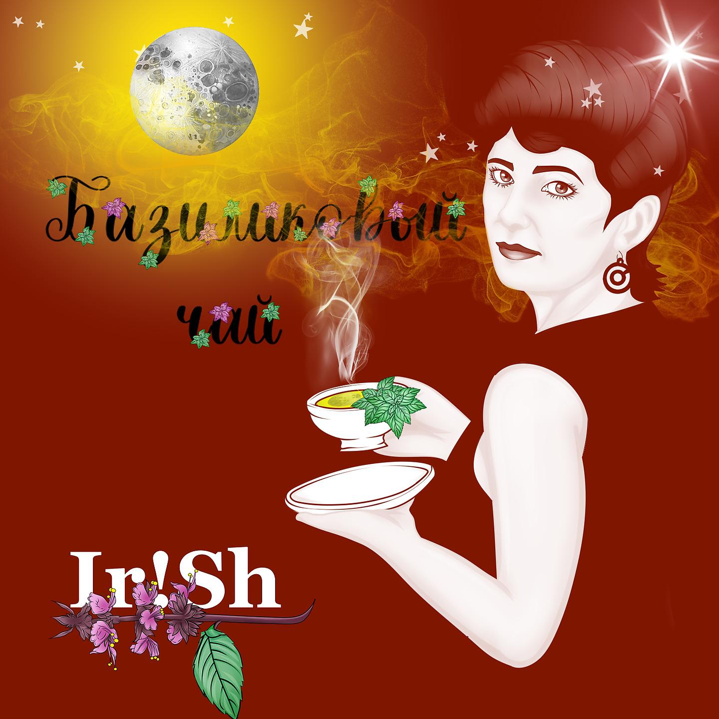 Постер альбома Базиликовый чай