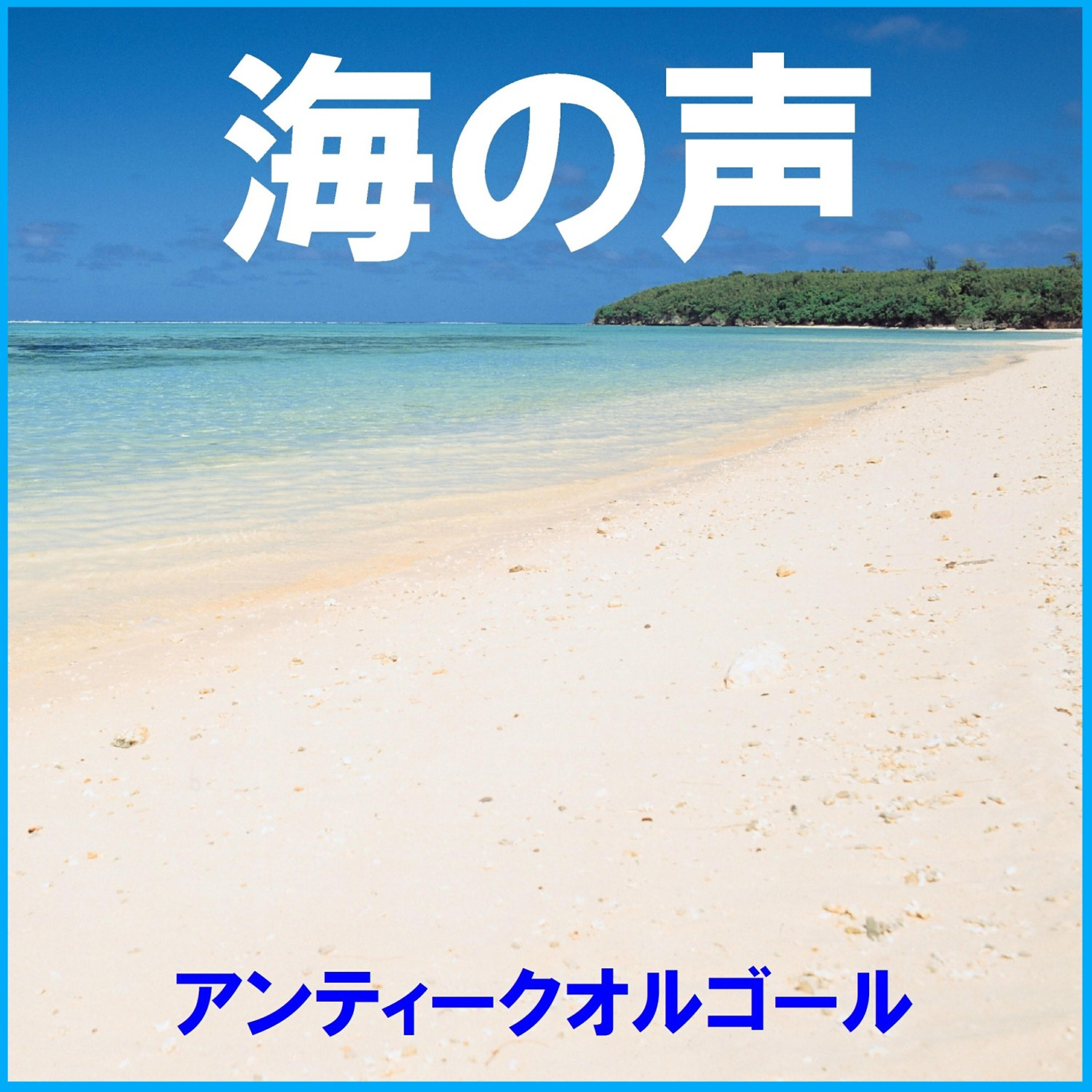 Orgel Sound J-Pop - Umi No Koe