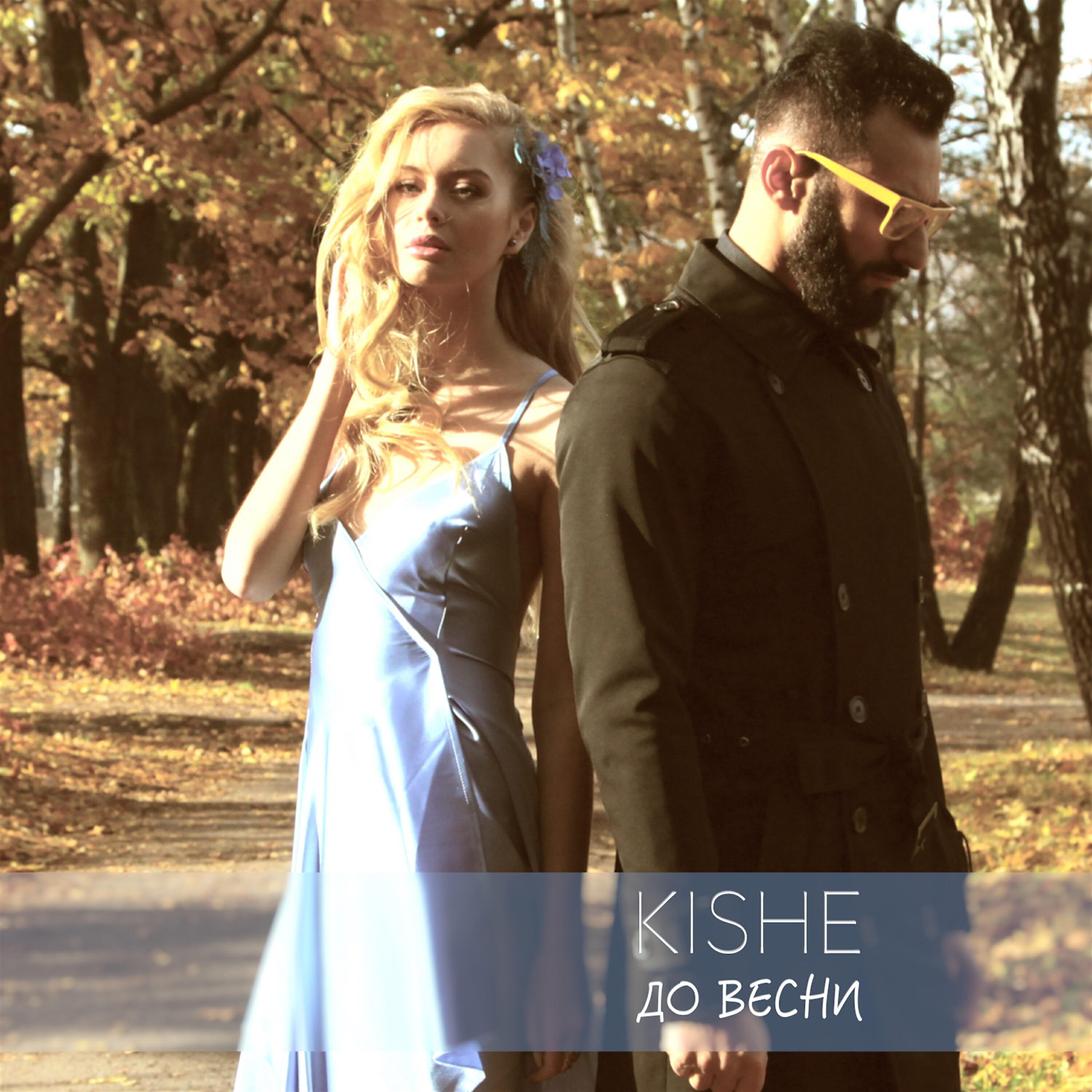 Kishe - До весни