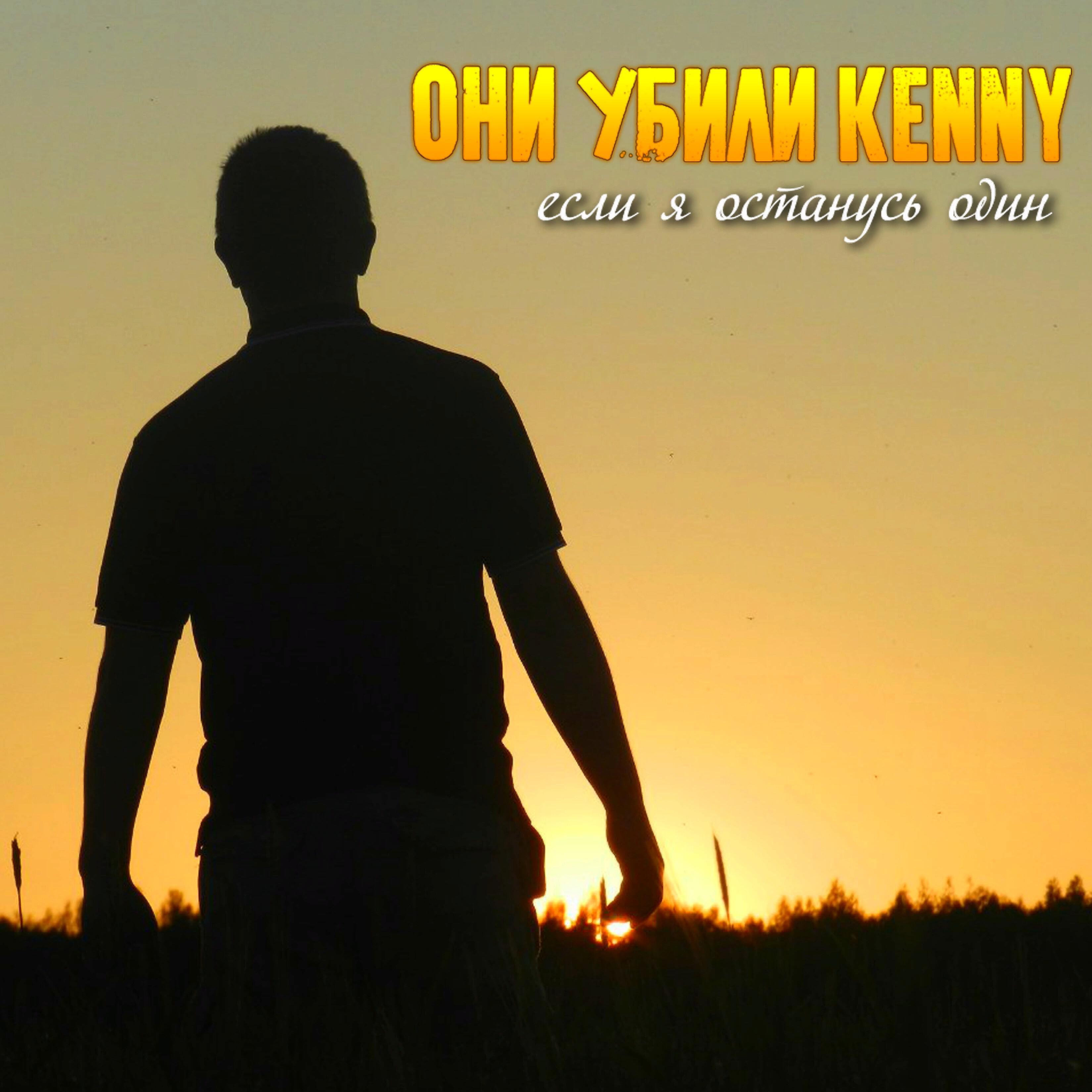 Они Убили Kenny - Мужская музыка хардкор