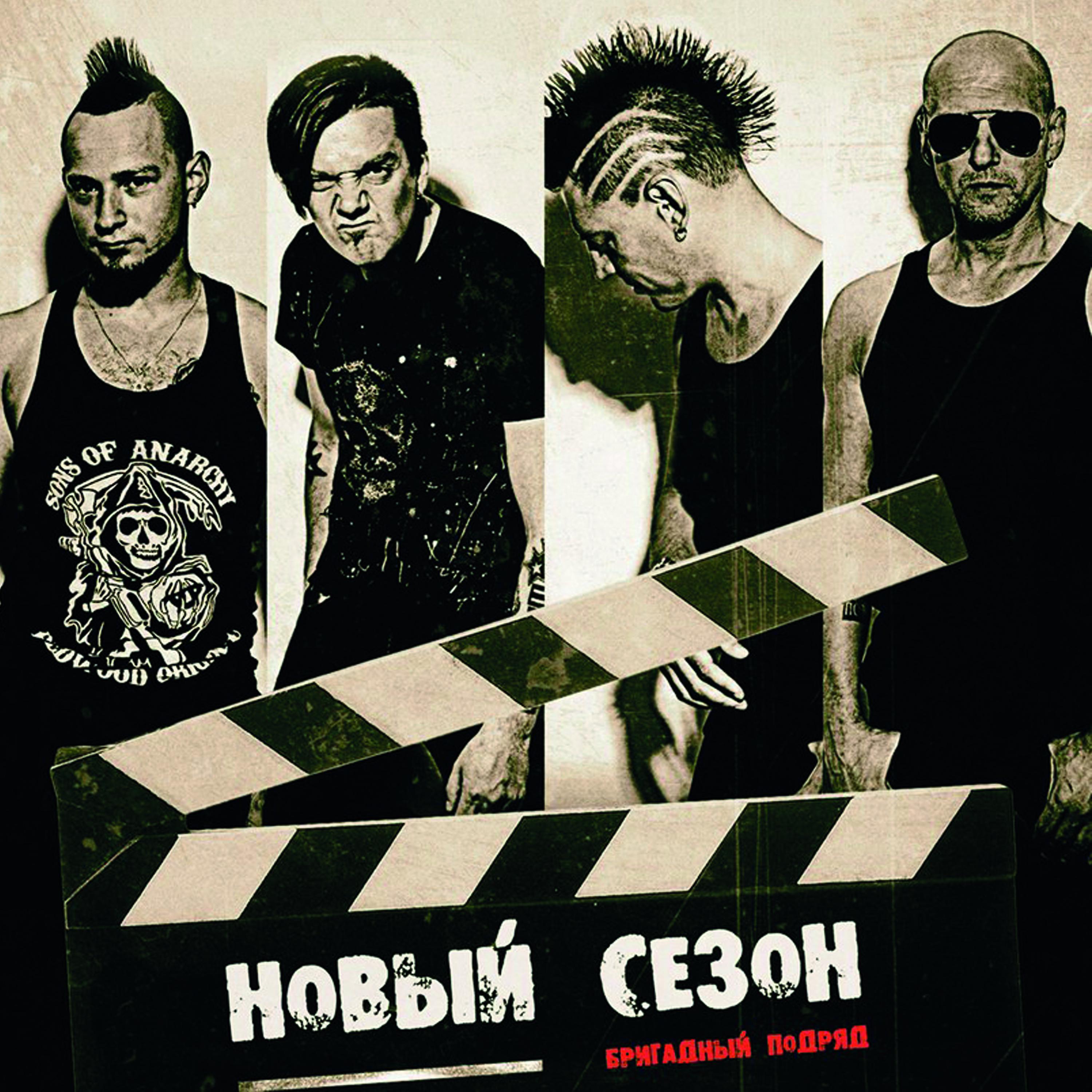 Бригадный Подряд - Девятая серия. Жесть
