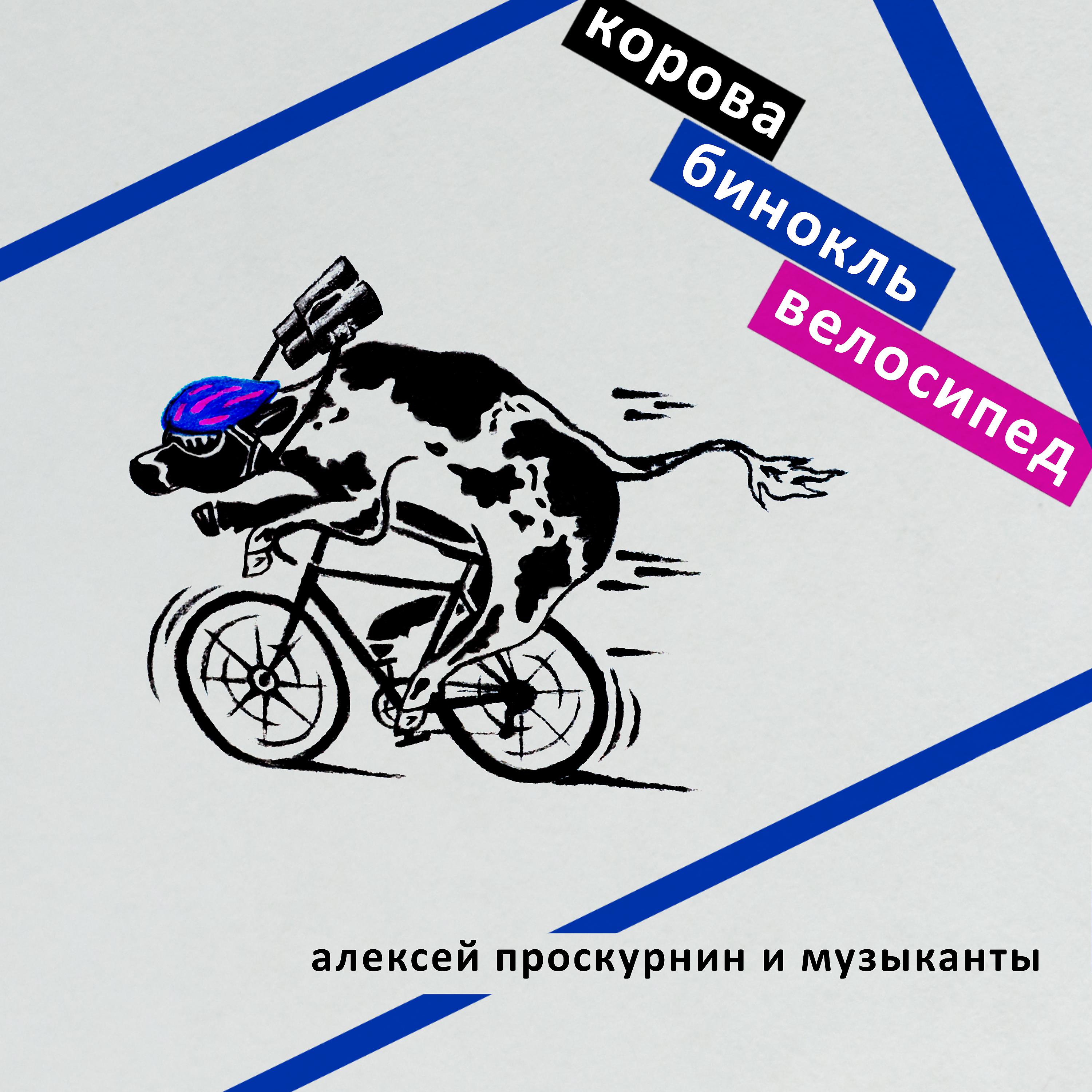 Постер альбома Корова, бинокль и велосипед