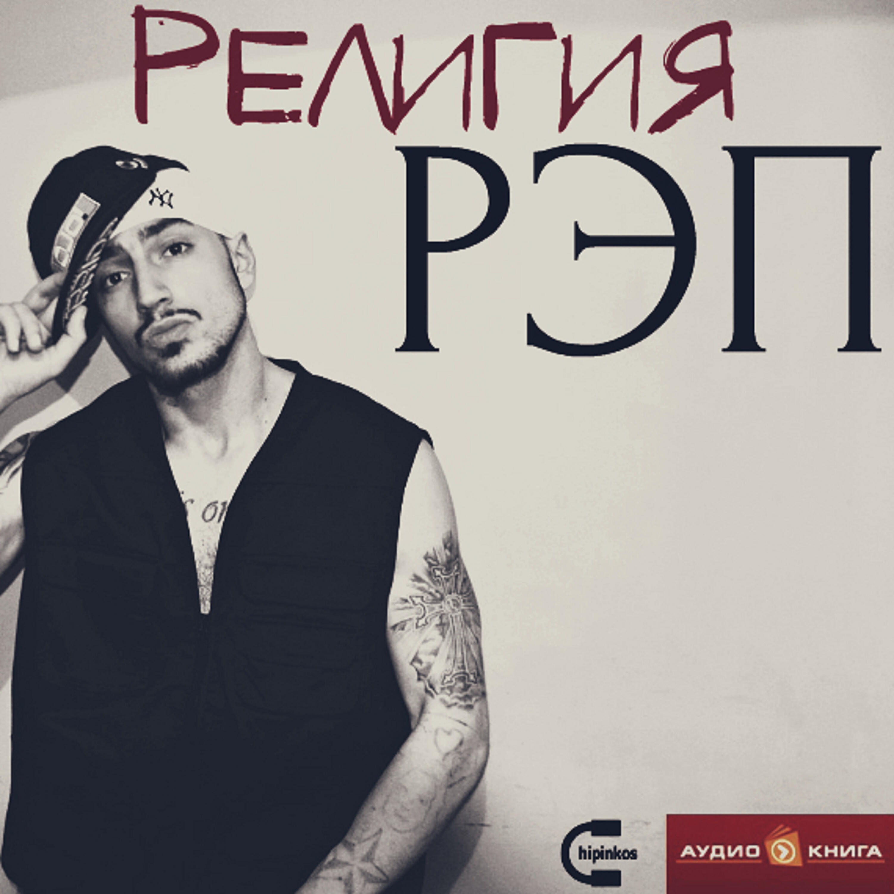 Чипинкос - Религия Рэп