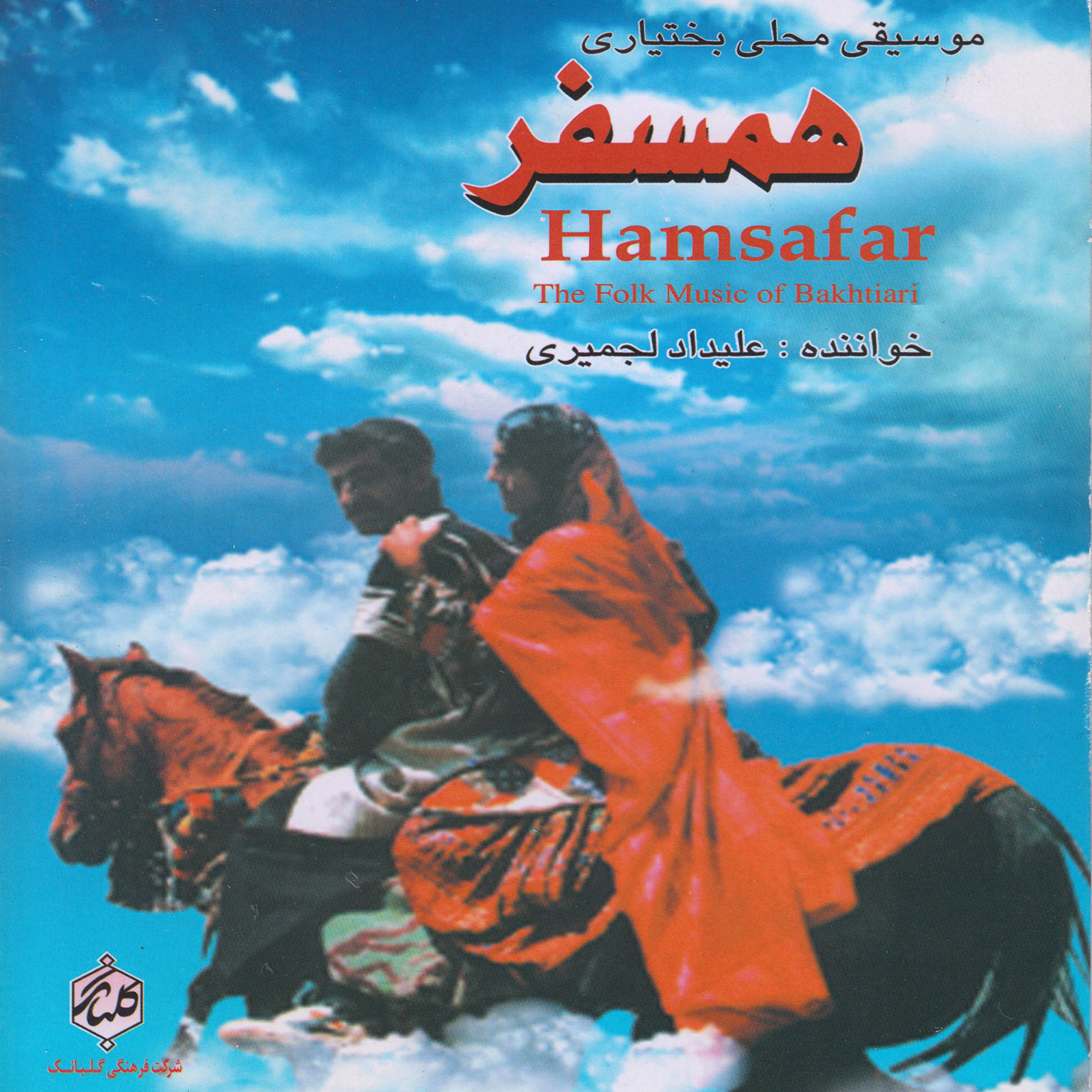 Постер альбома Hamsafar - The Folk Music of Bakhtiari