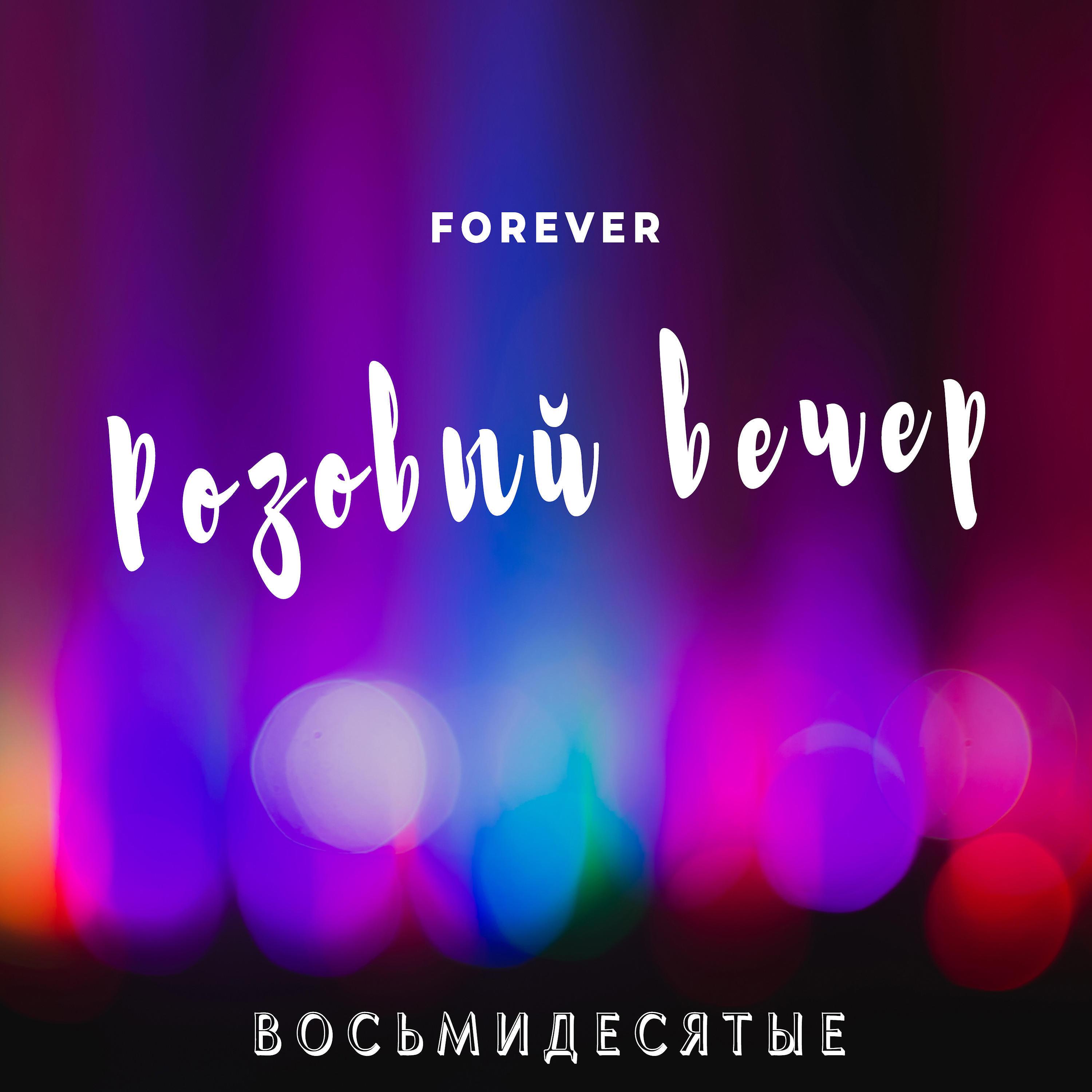 Постер альбома Розовый вечер Forever
