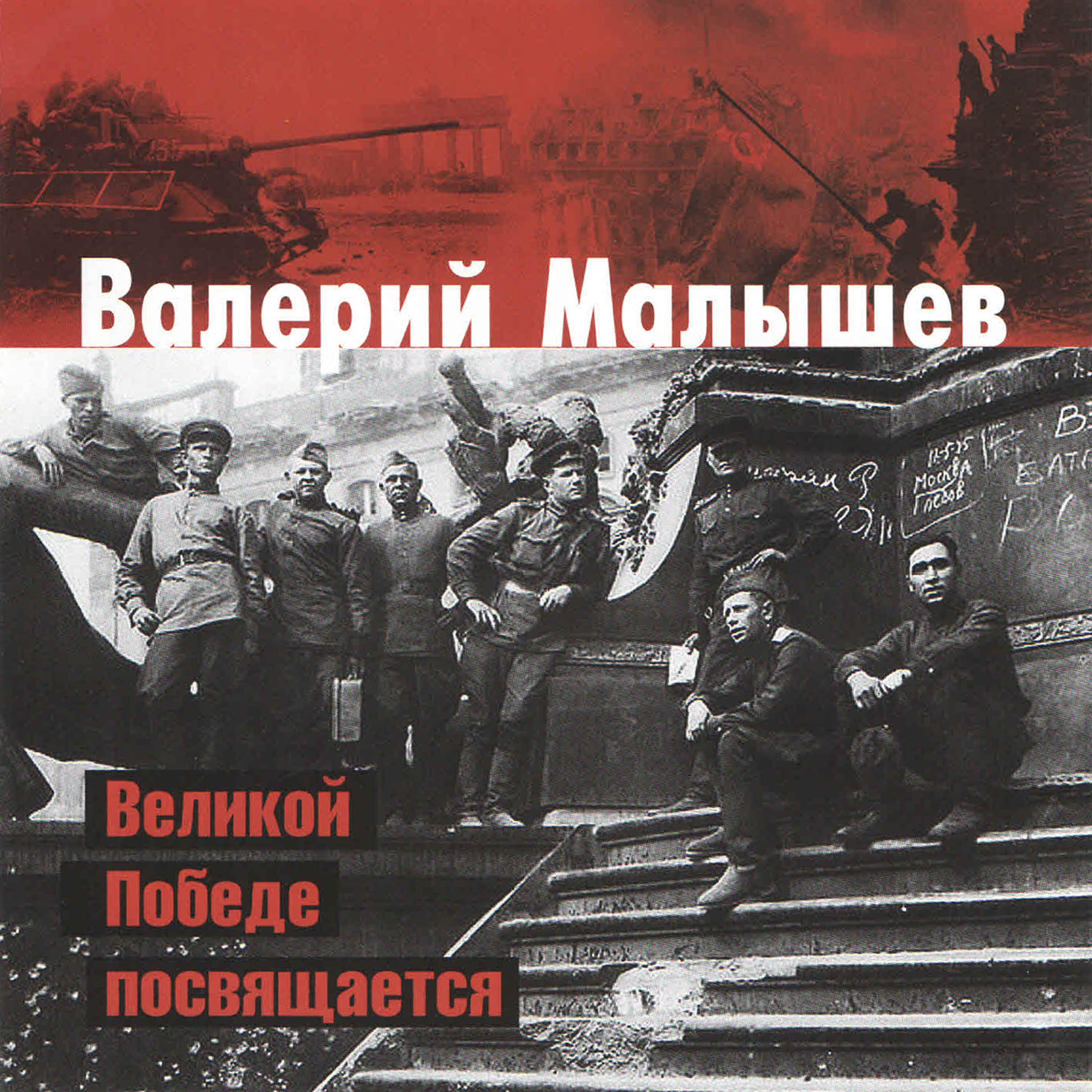Валерий Малышев - Vecher na rejde