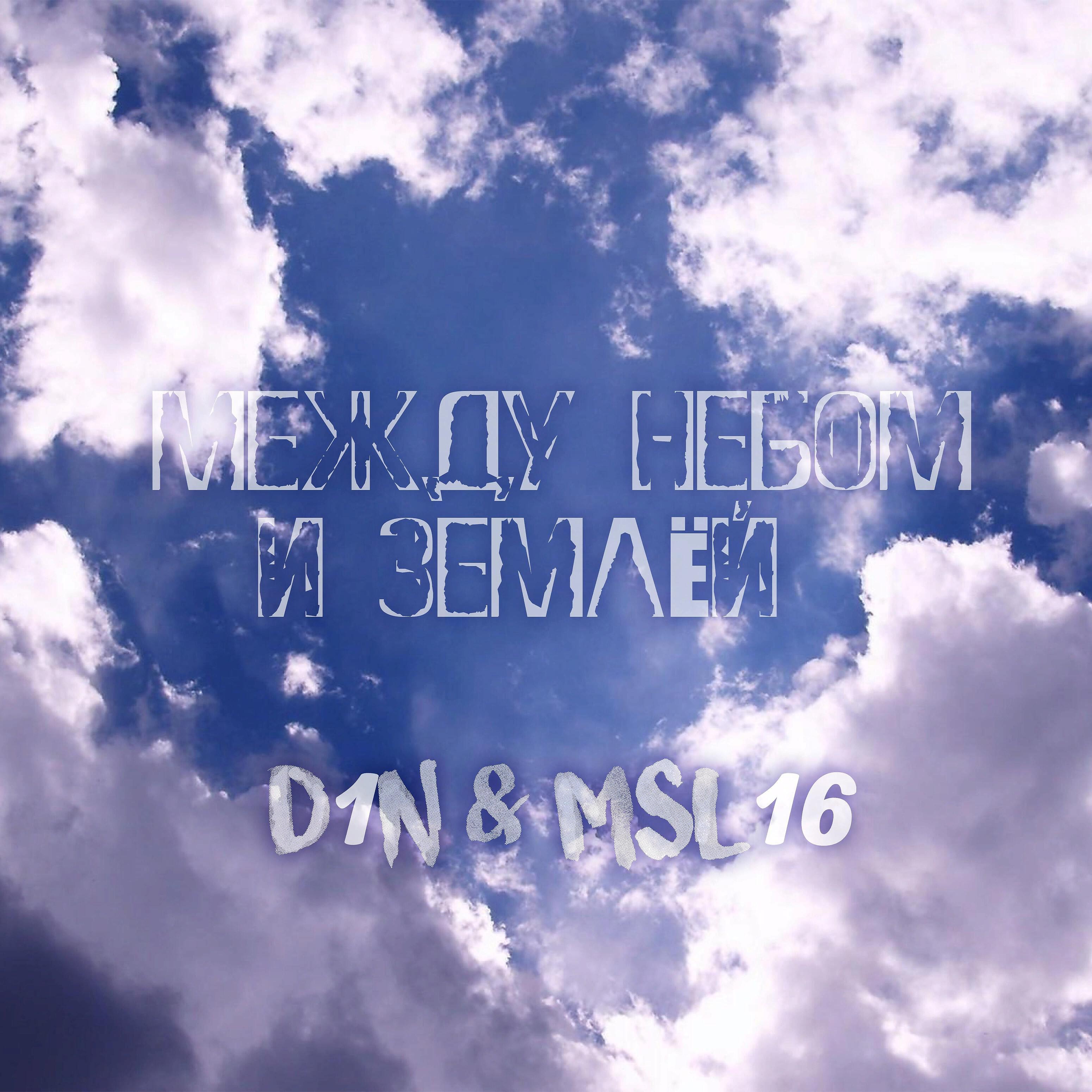 D1N - Между небом и землёй