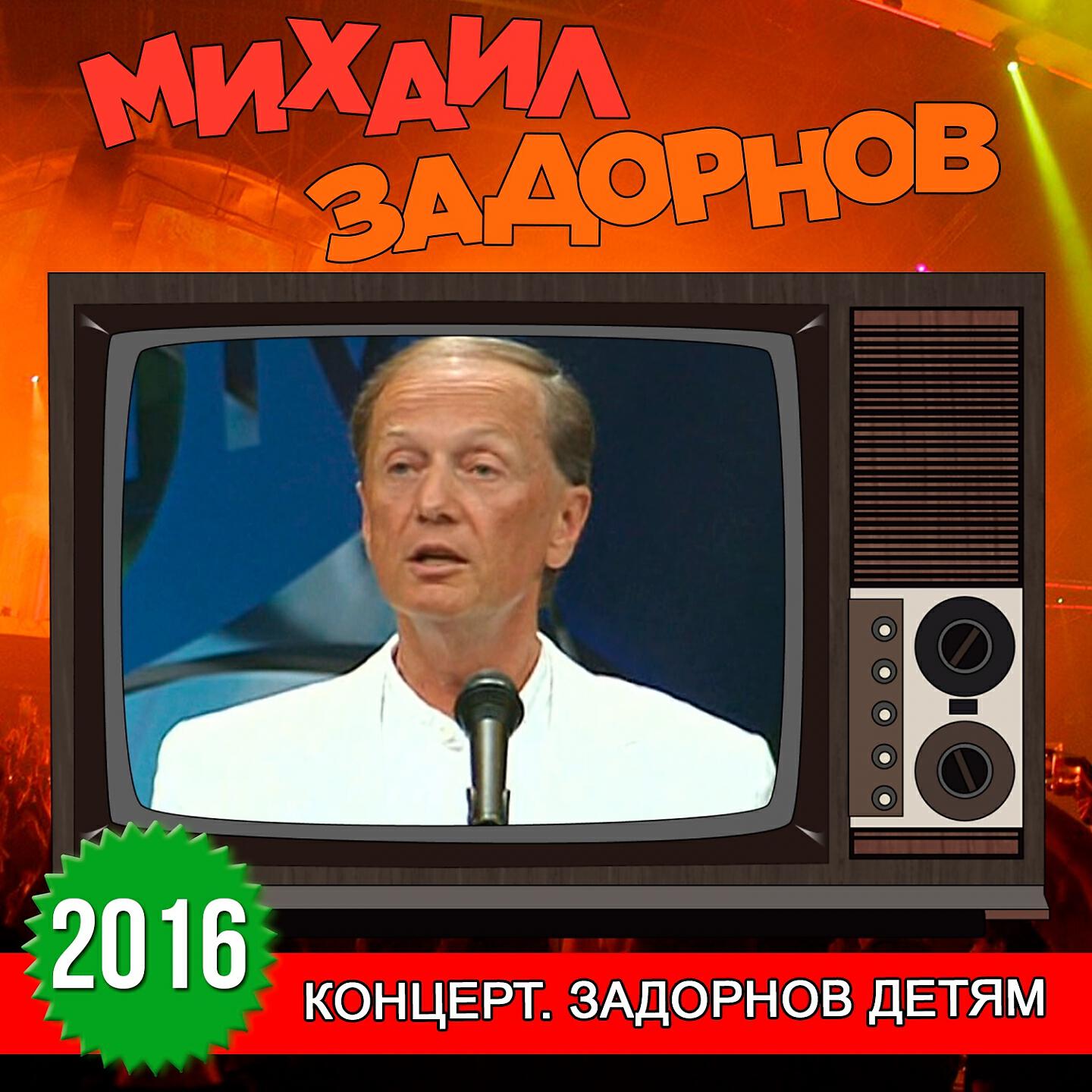 Альбом Концерт. Задорнов Детям - Михаил Задорнов - Слушать Все.